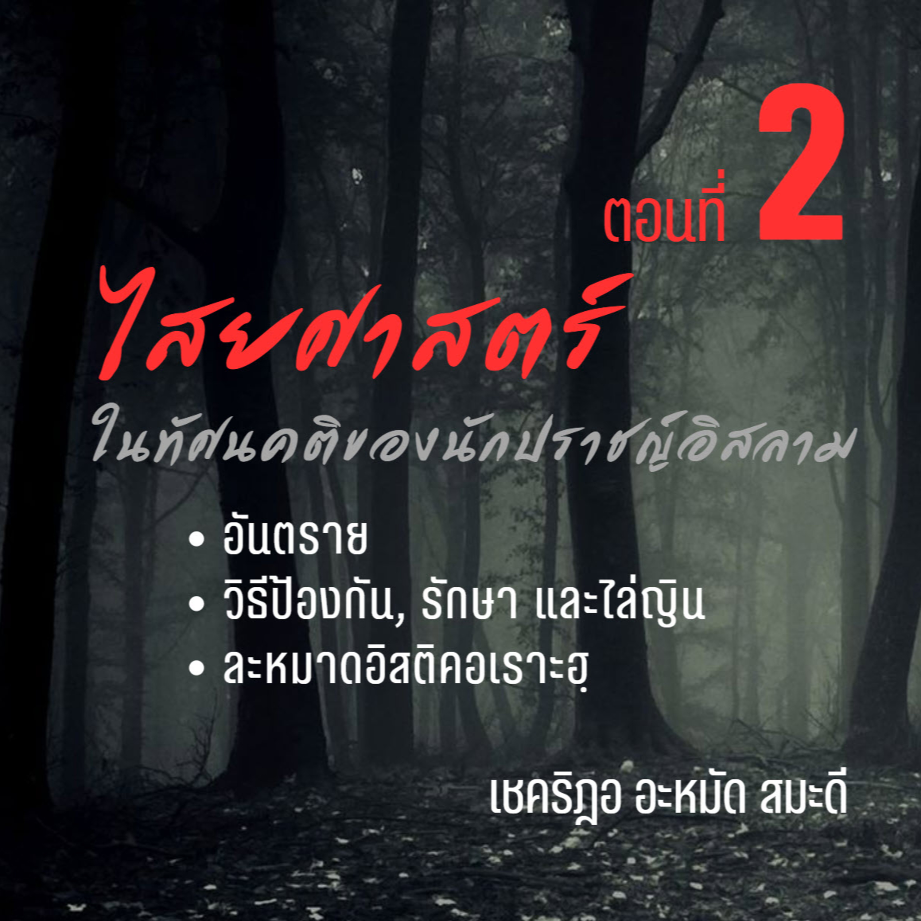 ไสยศาสตร์ในทัศนคติของนักปราชญ์อิสลาม 2 episode artwork