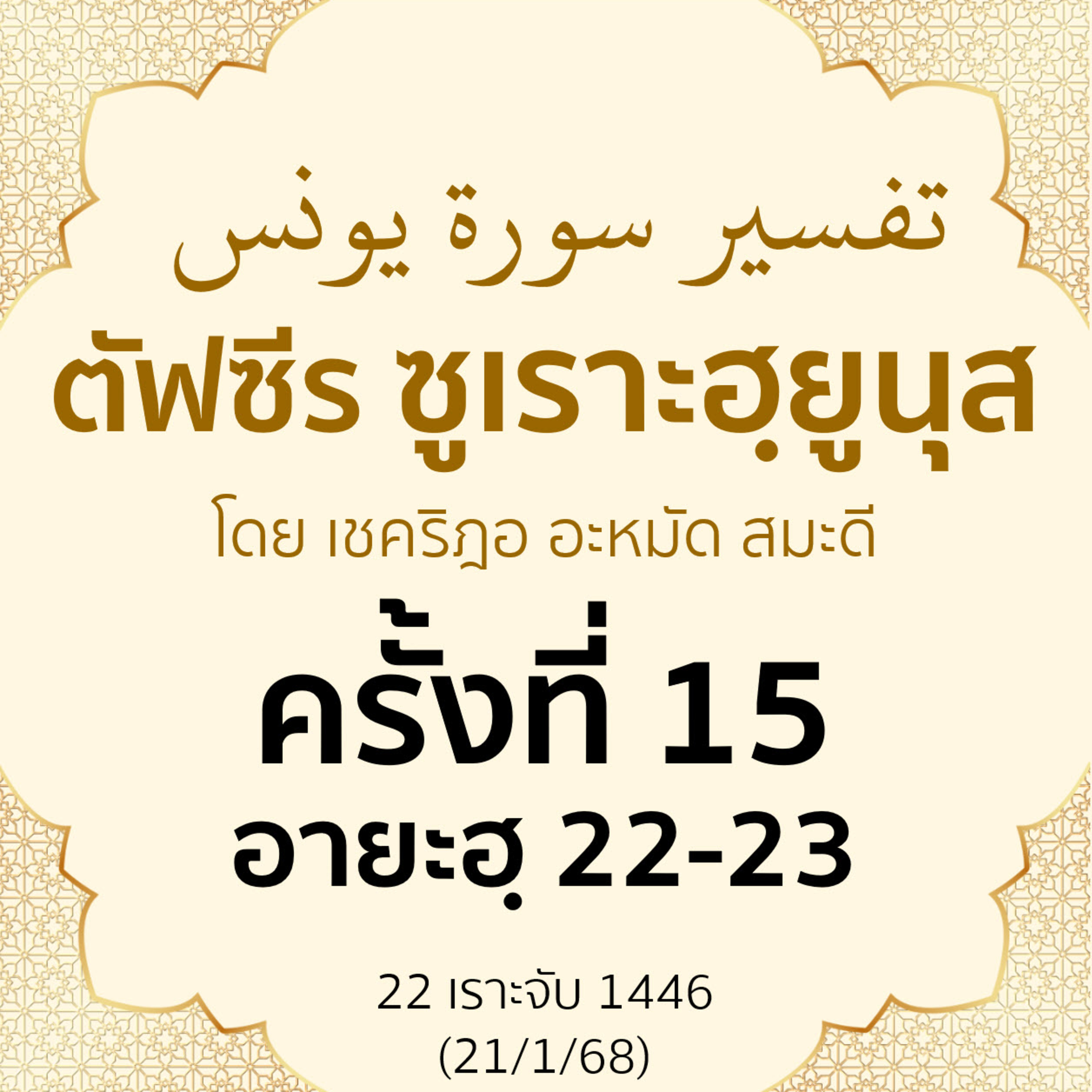 ตัฟซีรซูเราะฮฺยูนุส 15 (อายะฮฺ 22-23) | 21/1/68 episode artwork