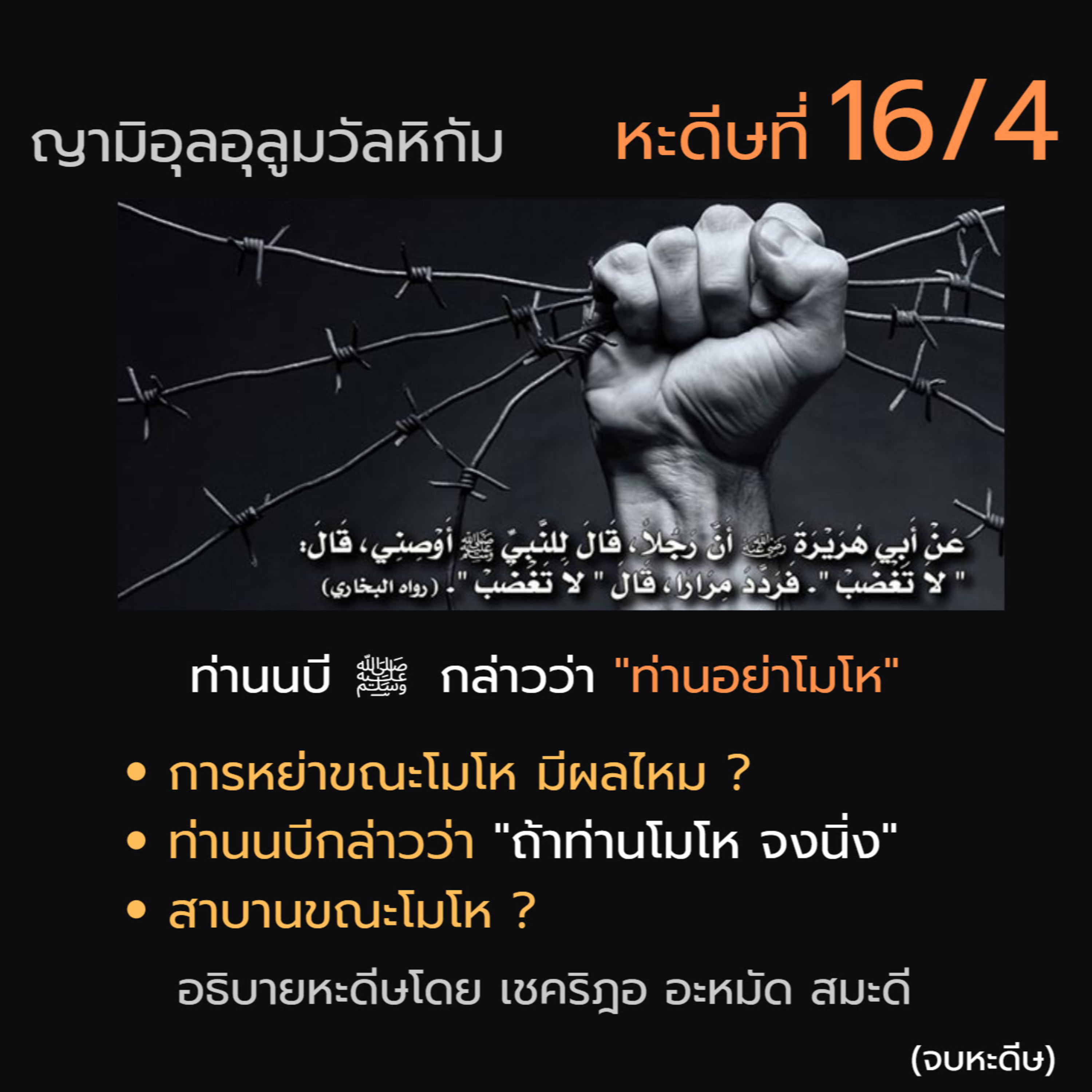หะดีษ 16-4 ท่านอย่าโมโห // episode artwork