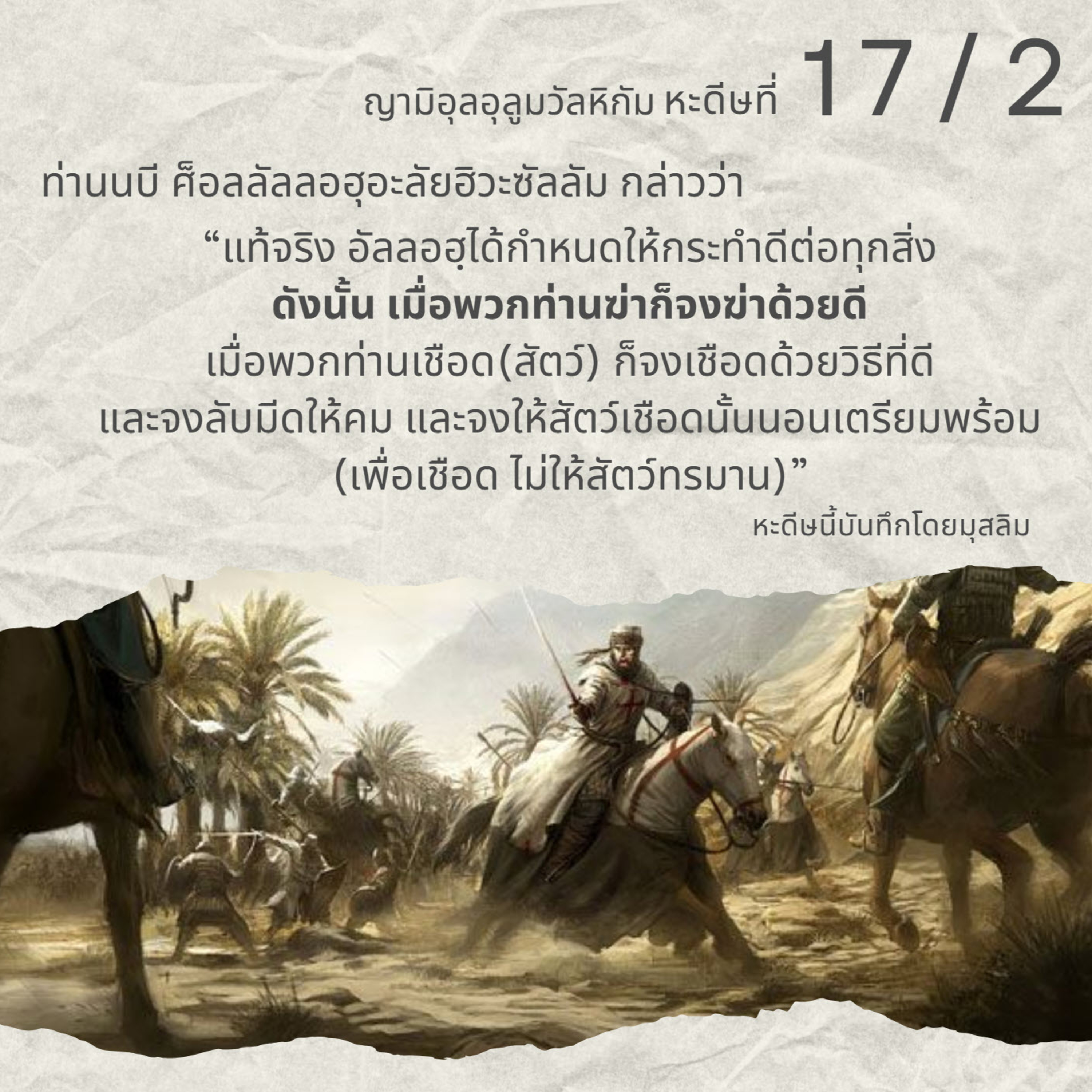 หะดีษ 17-2 เมื่อพวกท่านฆ่าก็จงฆ่าด้วยดี episode artwork
