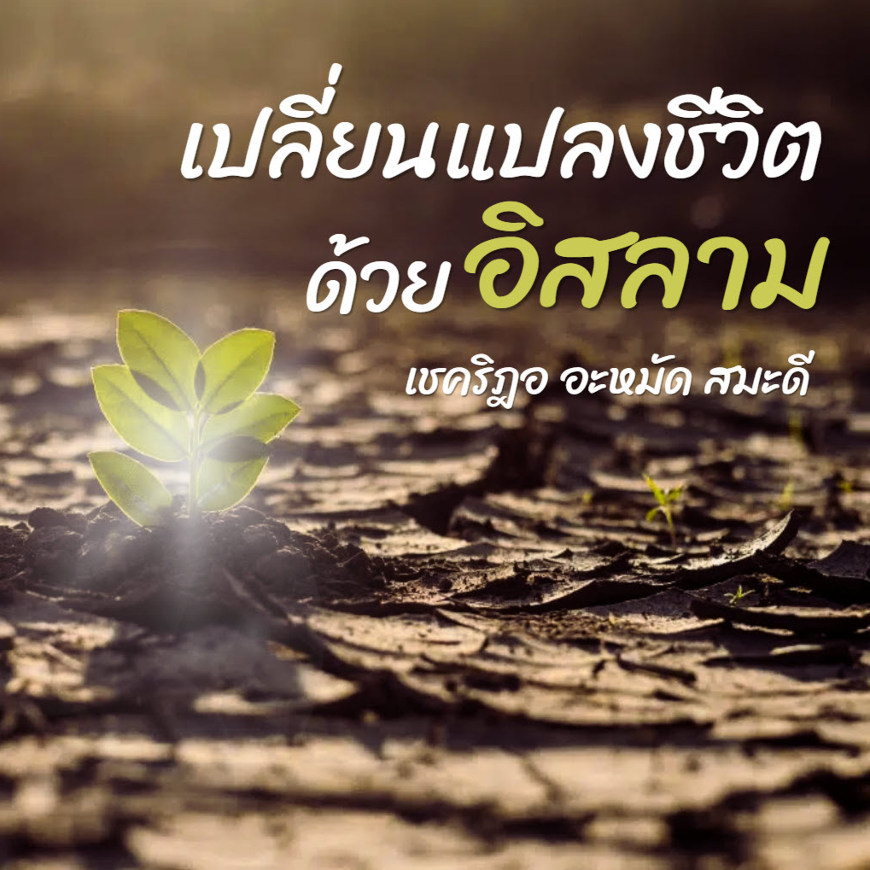 เปลี่ยนแปลงชีวิตด้วยอิสลาม 2 (ภาคปฏิบัติ) episode artwork