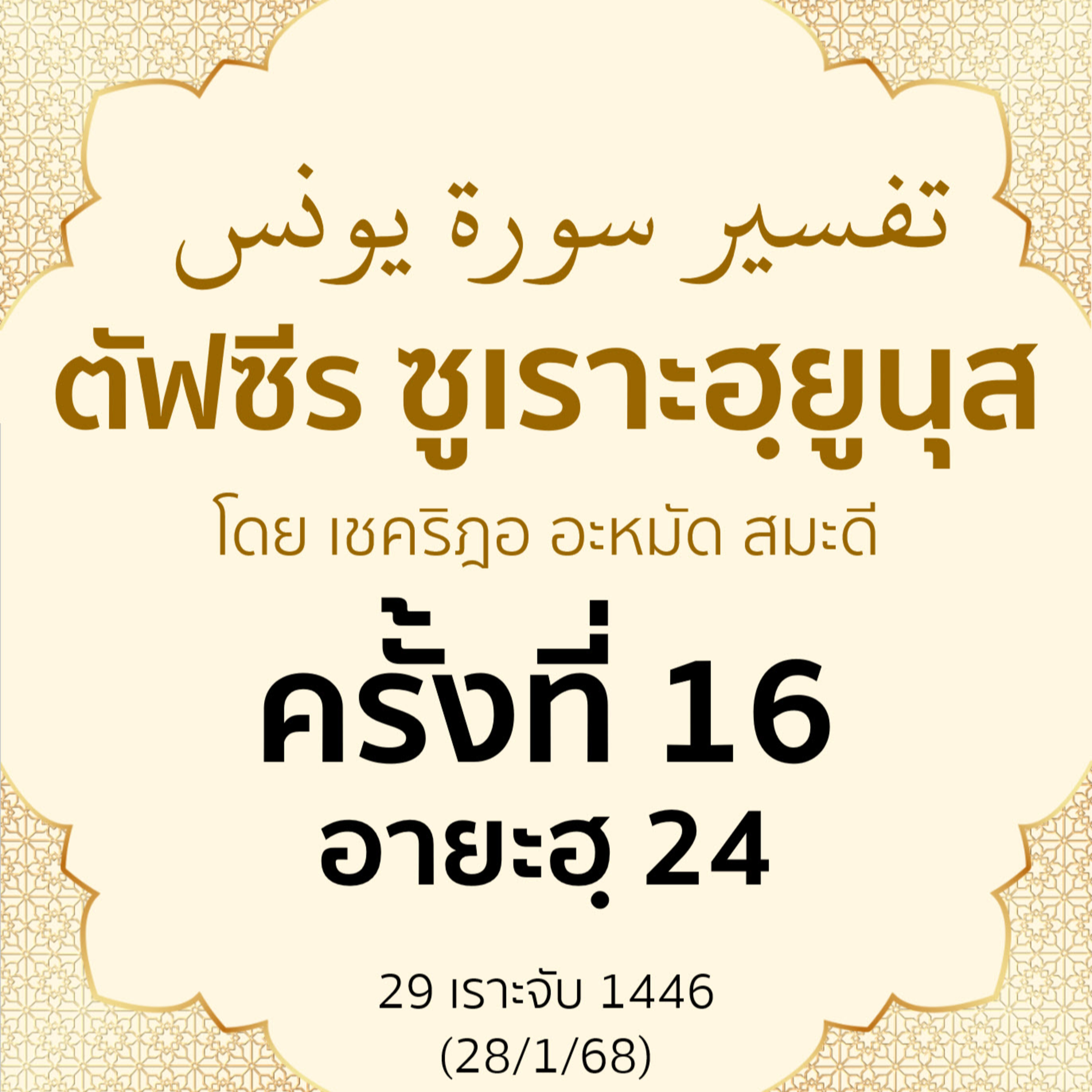 ตัฟซีรซูเราะฮฺยูนุส 16 (อายะฮฺ 24) | 28/1/68 episode artwork