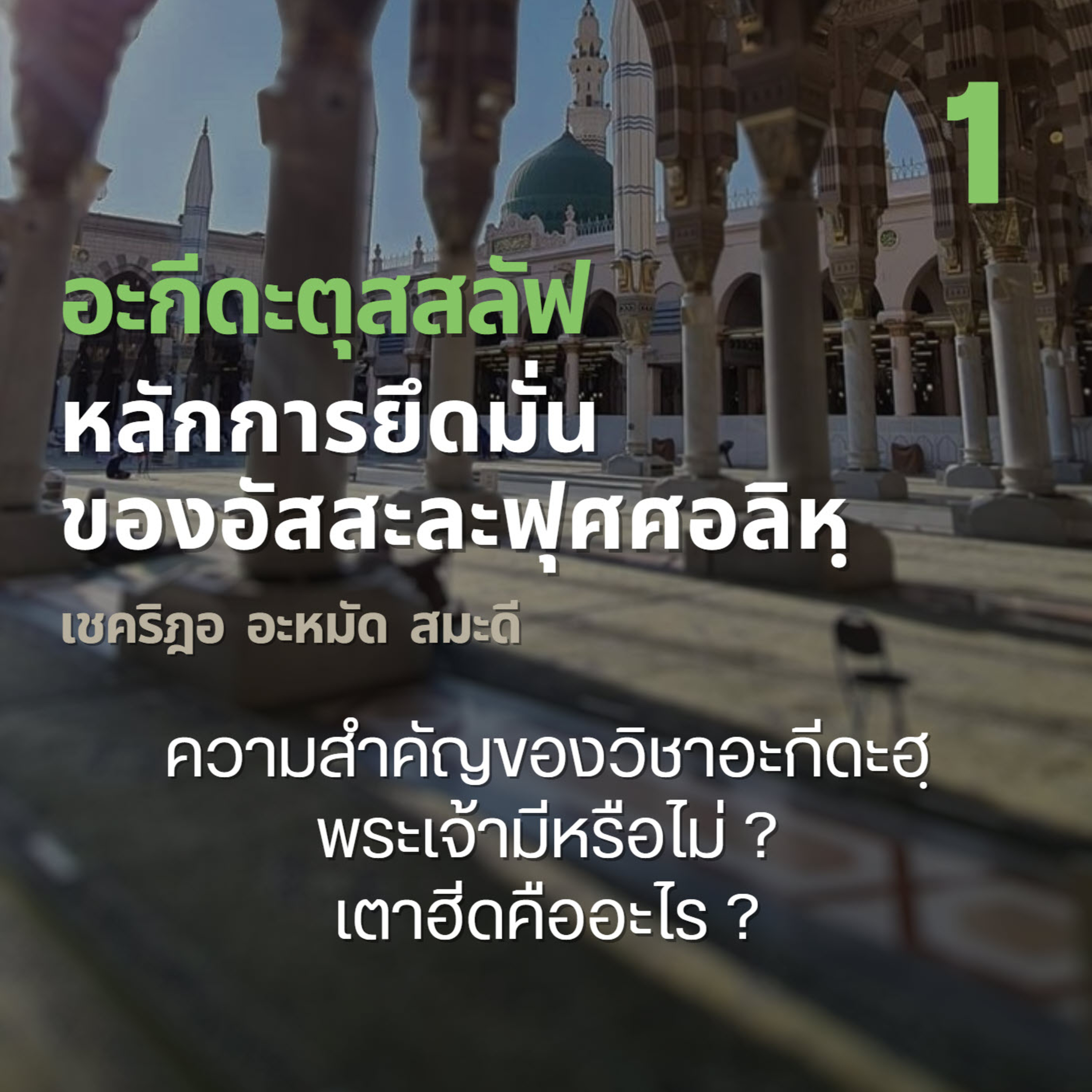อะกีดะตุสสะลัฟ 01 ความสำคัญของวิชาอะกีดะฮฺ, พระเจ้ามีหรือไม่ ? episode artwork