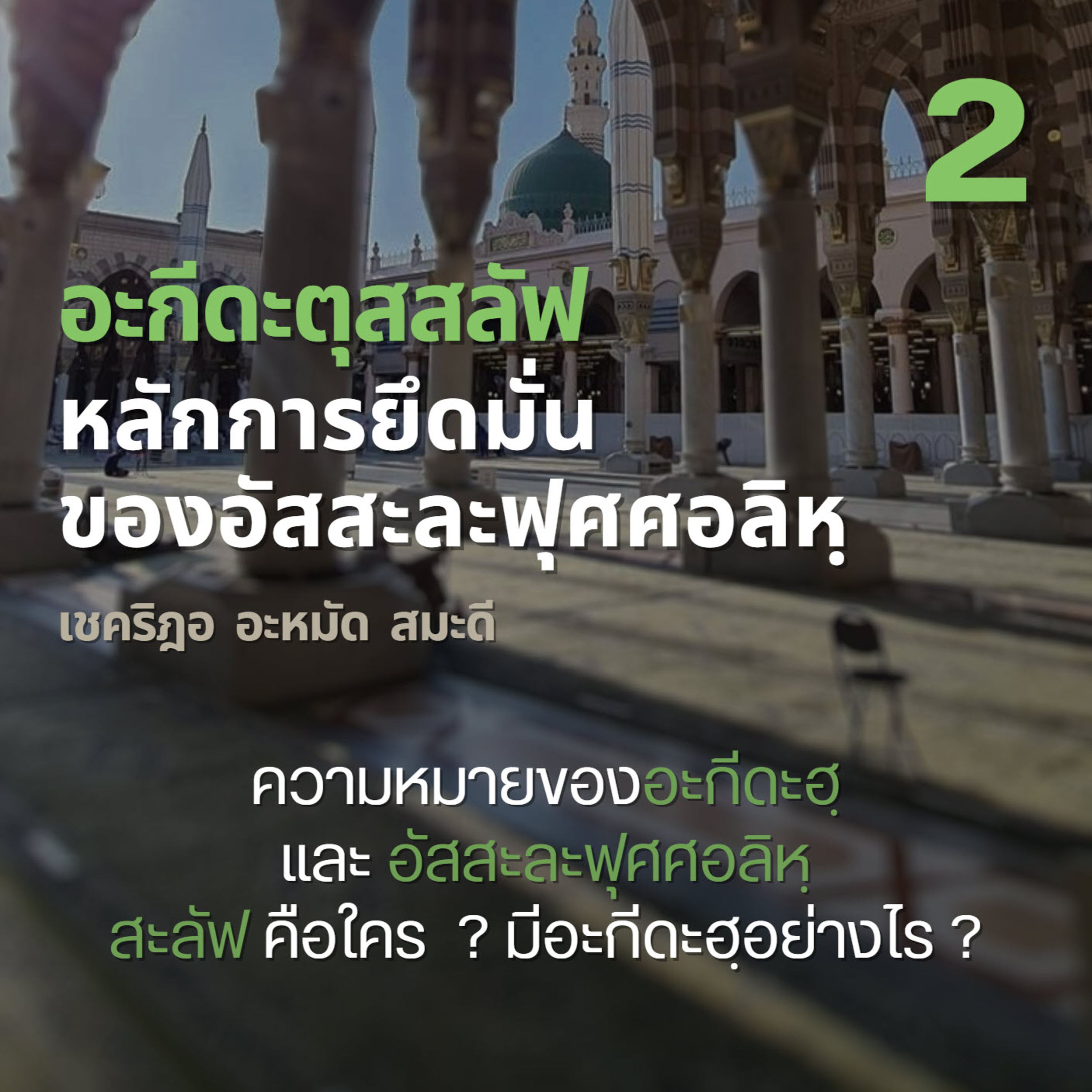 อะกีดะตุสสะลัฟ 02 ความหมายของอะกีดะฮฺและอัสสะละฟุศศอลิหฺ episode artwork