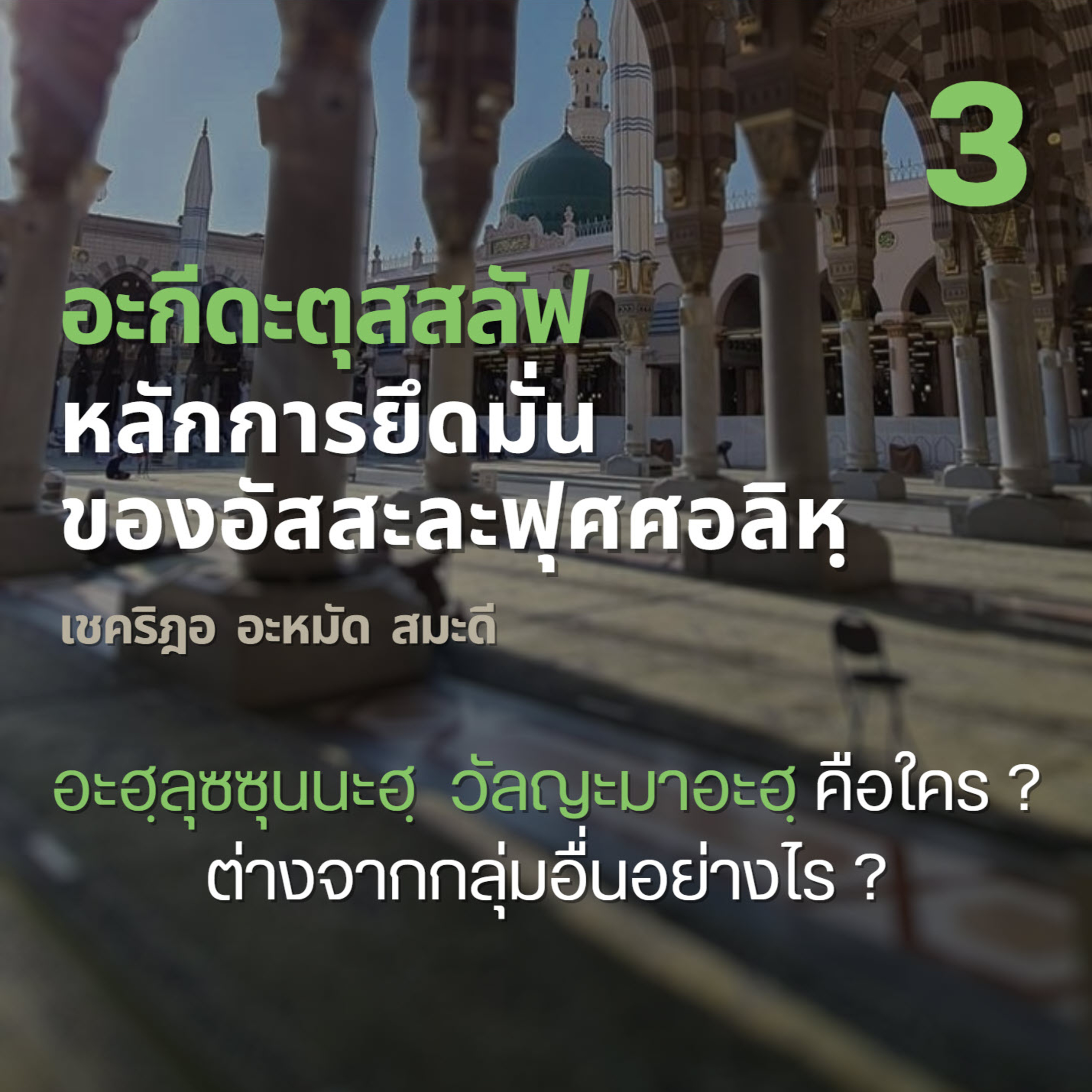 อะกีดะตุสสะลัฟ 03 อะฮฺลุซซุนนะฮฺ วัลญะมาอะฮฺ คือใคร ? episode artwork
