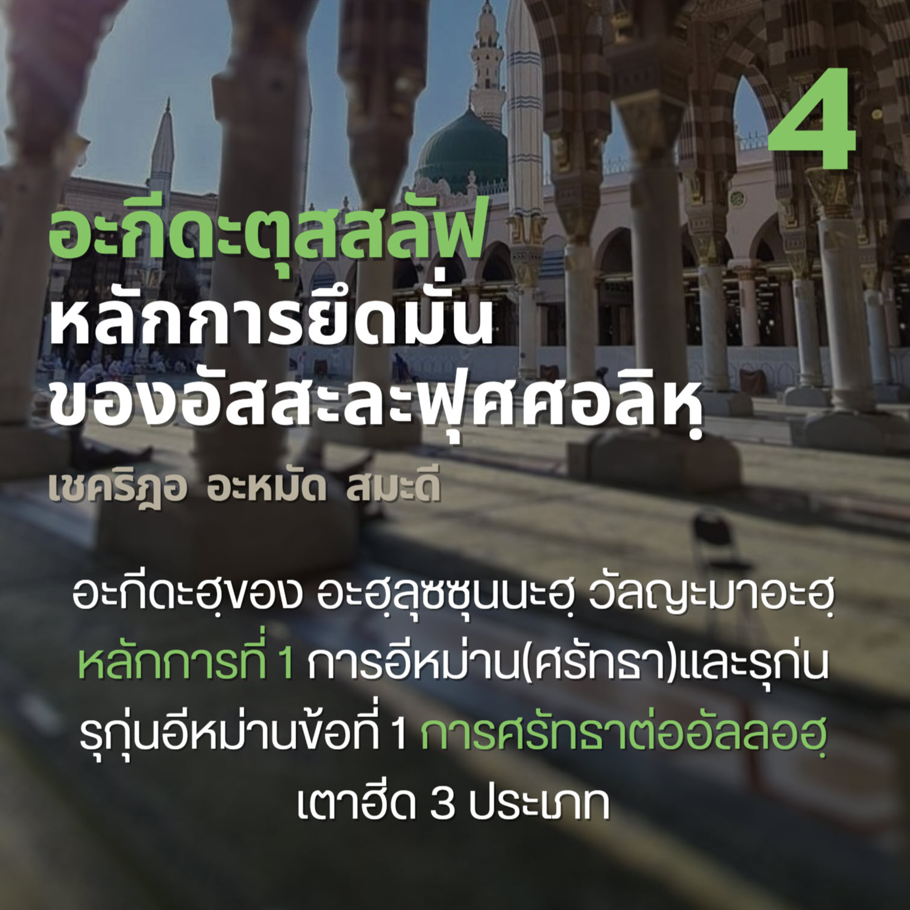 อะกีดะตุสสะลัฟ 04 เอกลักษณ์ของอะกีดะฮฺอะฮฺลุซซุนนะฮฺ ฯ, รุกุ่น 1 ศรัทธาต่ออัลลอฮฺ, เตาฮีด 3 ประเภท episode artwork