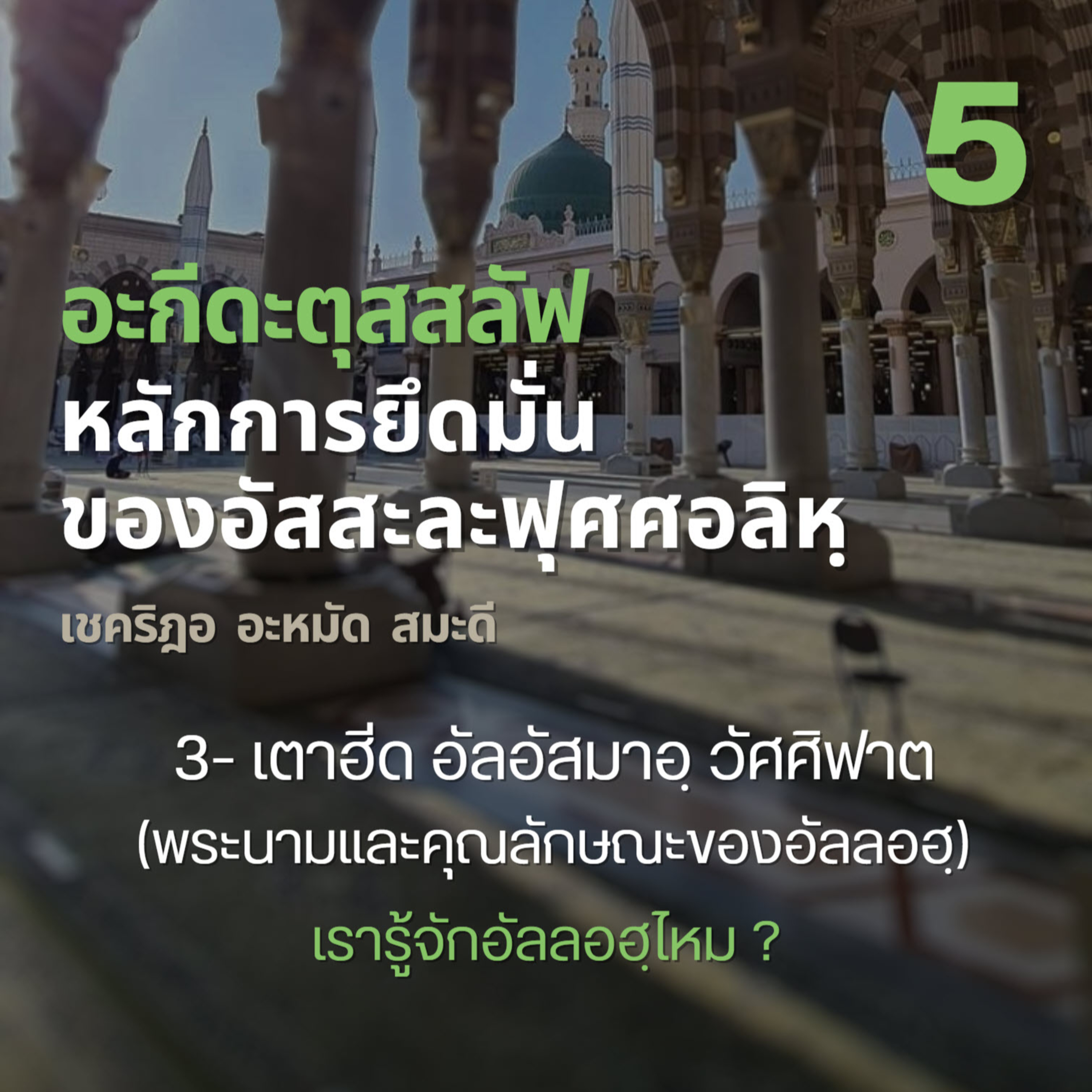 อะกีดะตุสสะลัฟ 05 เตาฮีด 3 ประเภท, เตาฮีดอัลอัสมาอฺวัศศิฟาต  episode artwork