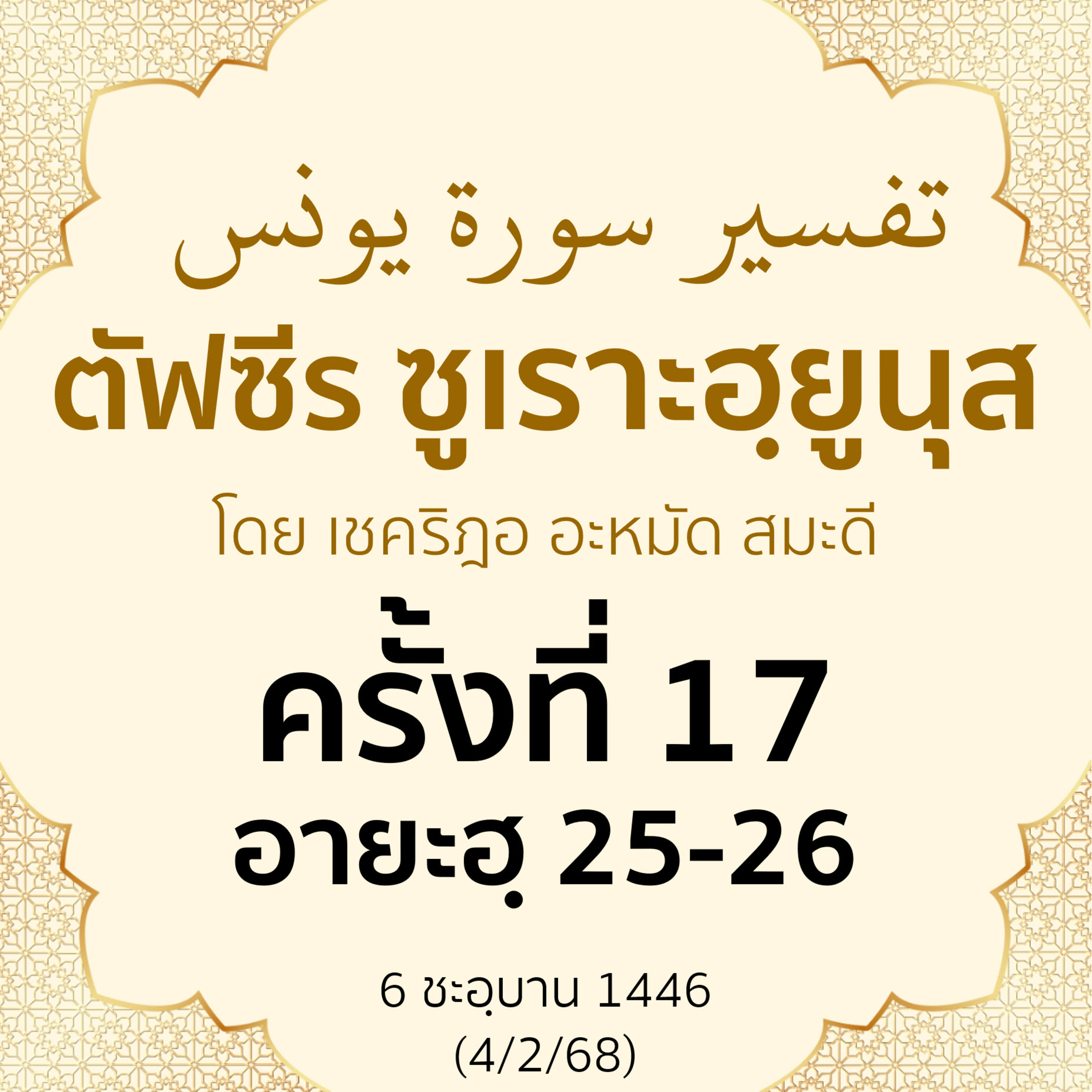 ตัฟซีรซูเราะฮฺยูนุส 17 (อายะฮฺ 25-26) | 4/2/68 episode artwork