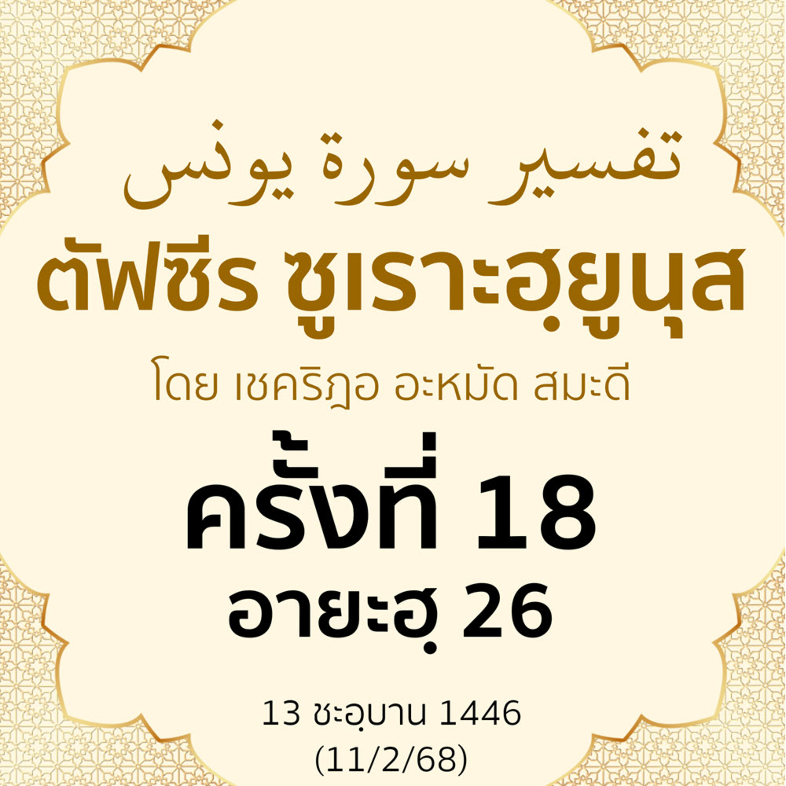 ตัฟซีรซูเราะฮฺยูนุส 18 (อายะฮฺ 26 ชาวสวรรค์) | 11/2/68 episode artwork