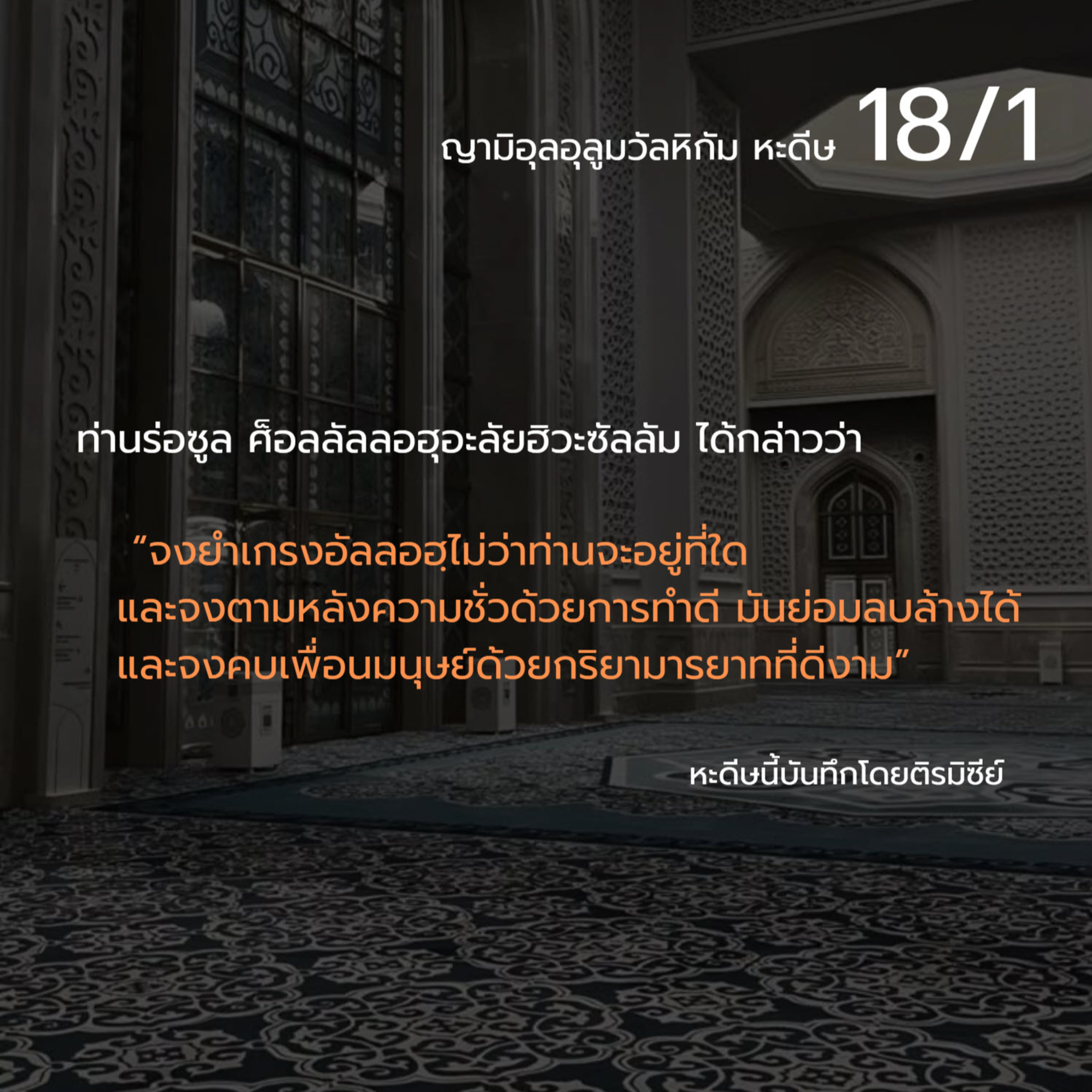 หะดีษ 18-1 จงยำเกรงอัลลอฮฺไม่ว่าท่านจะอยู่ที่ใด episode artwork