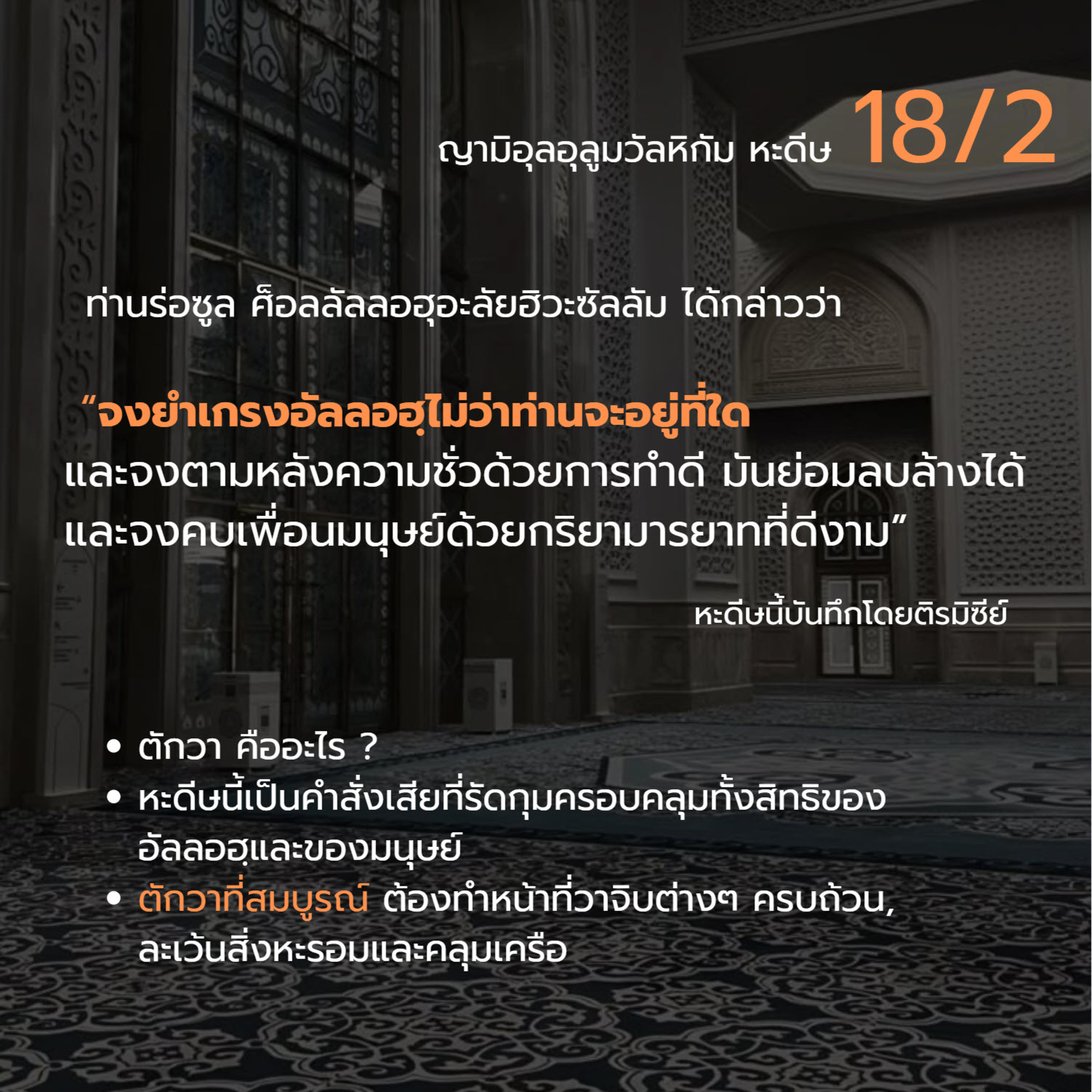 หะดีษ 18-2 จงยำเกรงอัลลอฮฺไม่ว่าท่านจะอยู่ที่ใด (ตักวา) episode artwork
