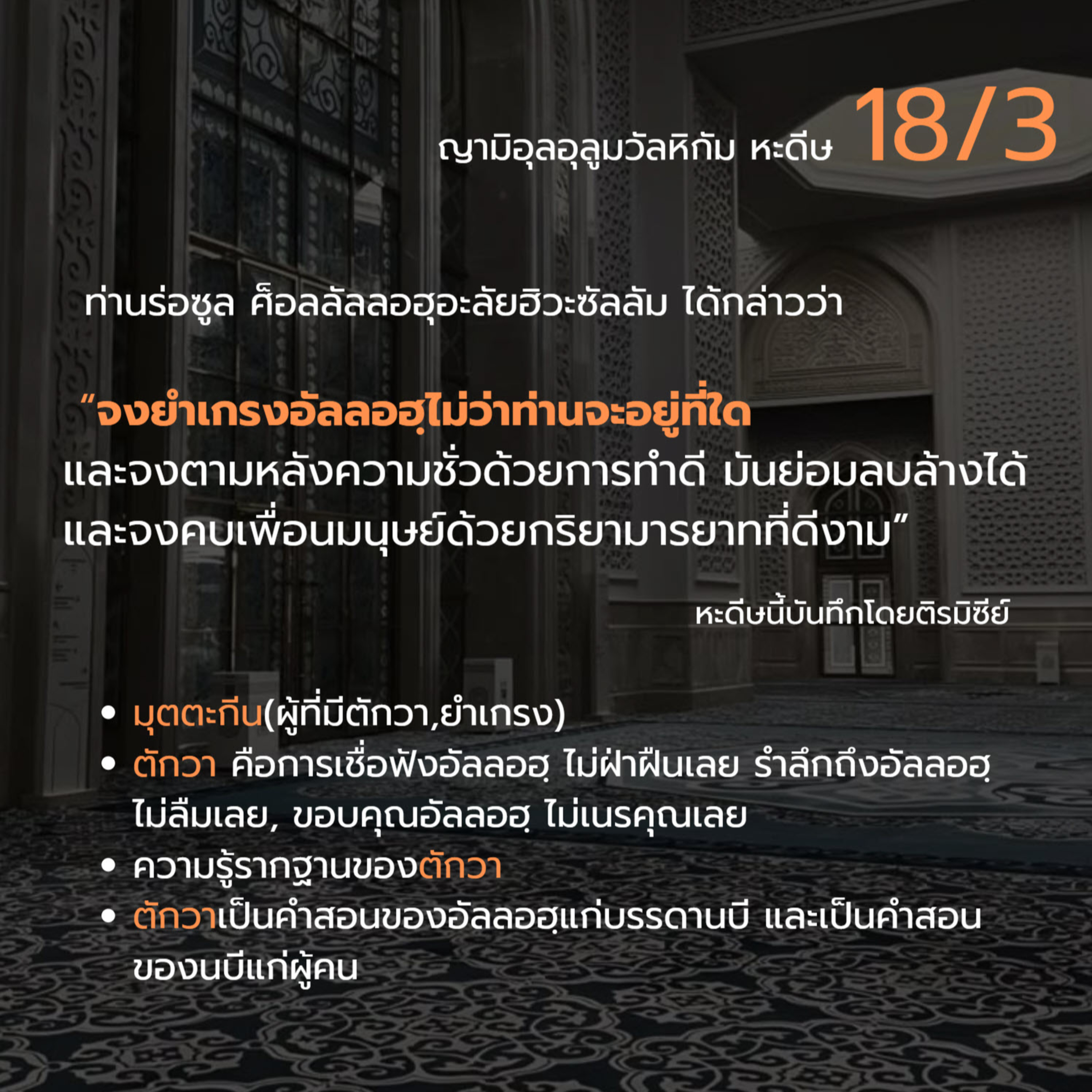 หะดีษ 18-3 จงยำเกรงอัลลอฮฺไม่ว่าท่านจะอยู่ที่ใด (ตักวา) episode artwork