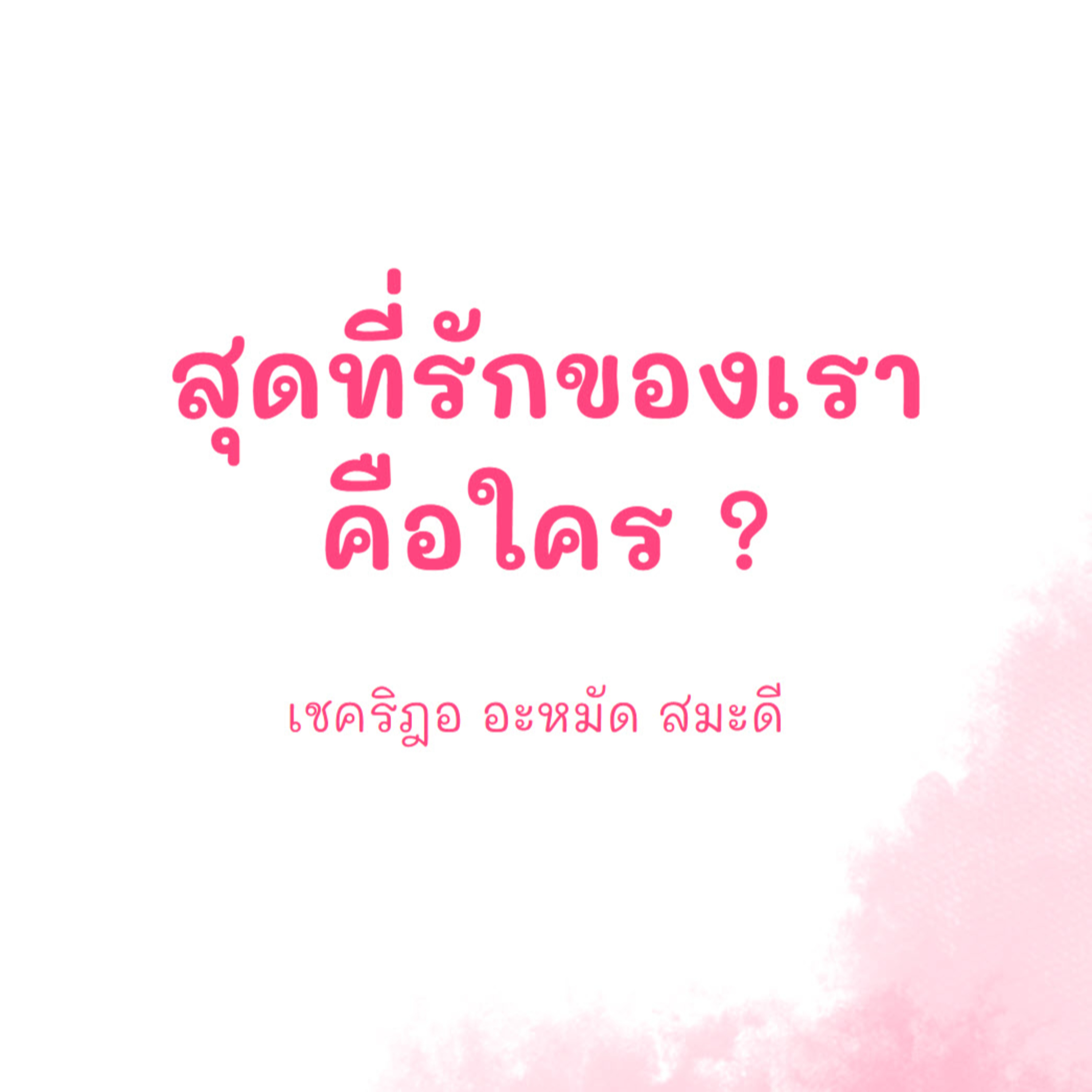 สุดที่รักของหัวใจ episode artwork