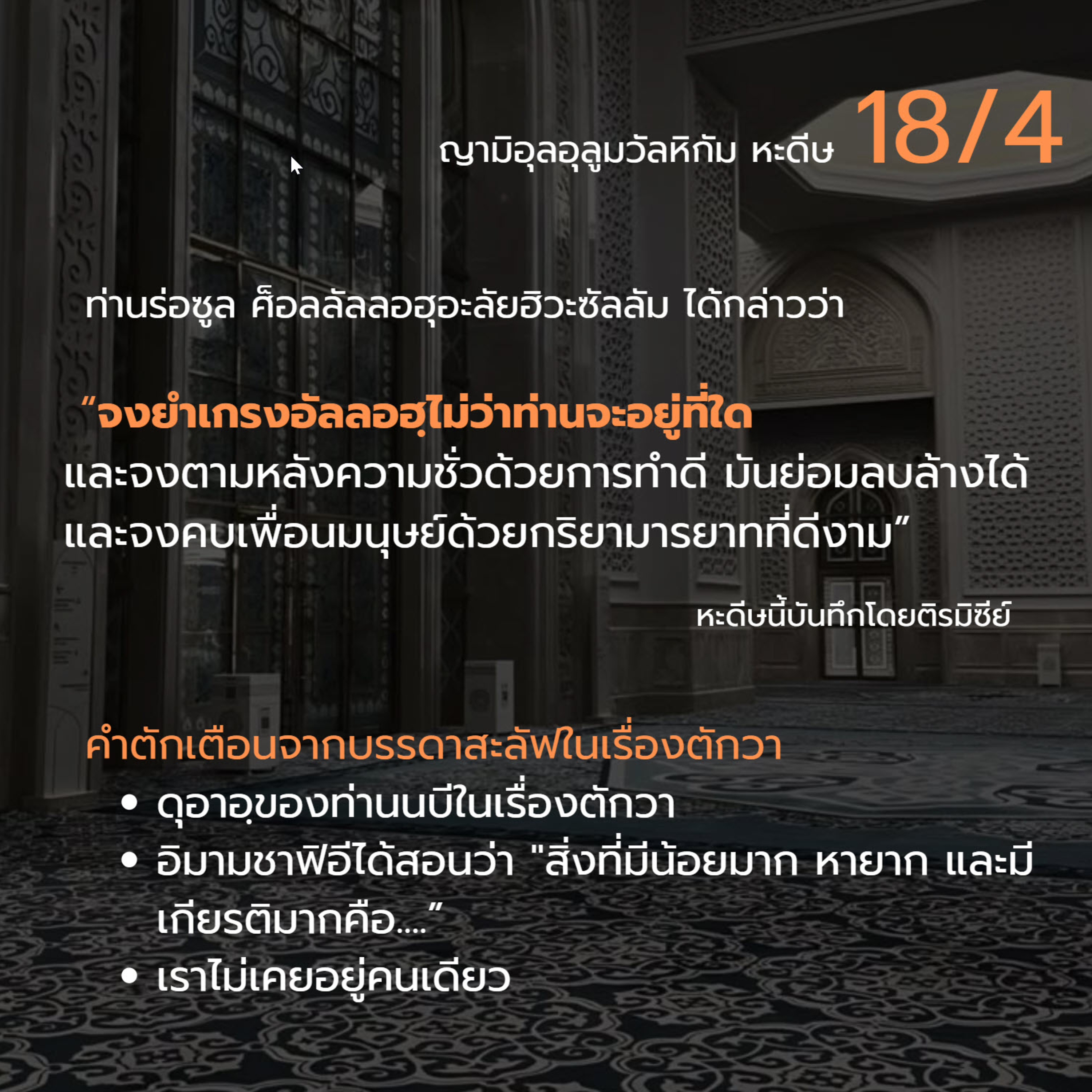 หะดีษ 18-4 จงยำเกรงอัลลอฮฺไม่ว่าท่านจะอยู่ที่ใด (ตักวา) episode artwork