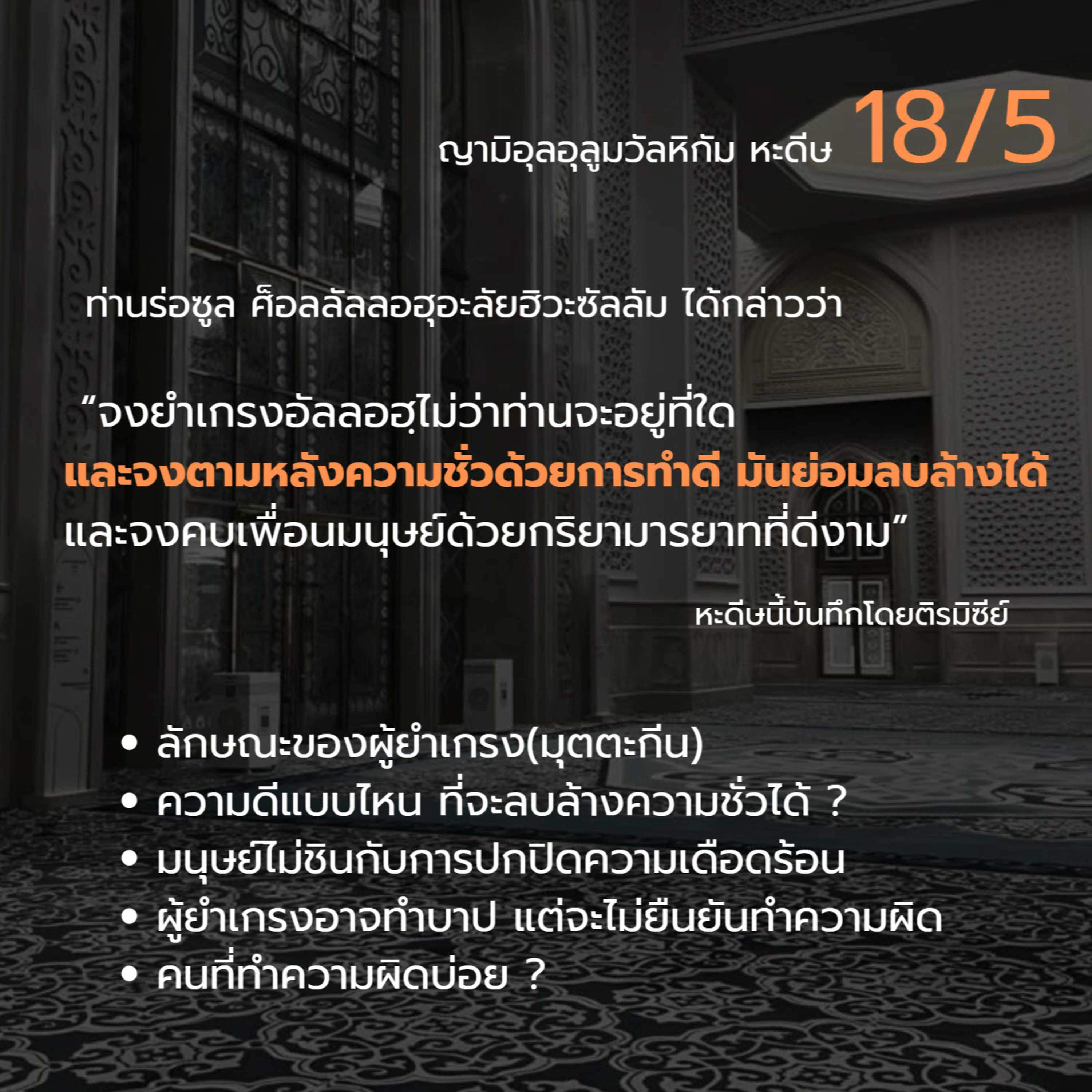 หะดีษ 18-5 จงตามหลังความชั่วด้วยการทำดี episode artwork