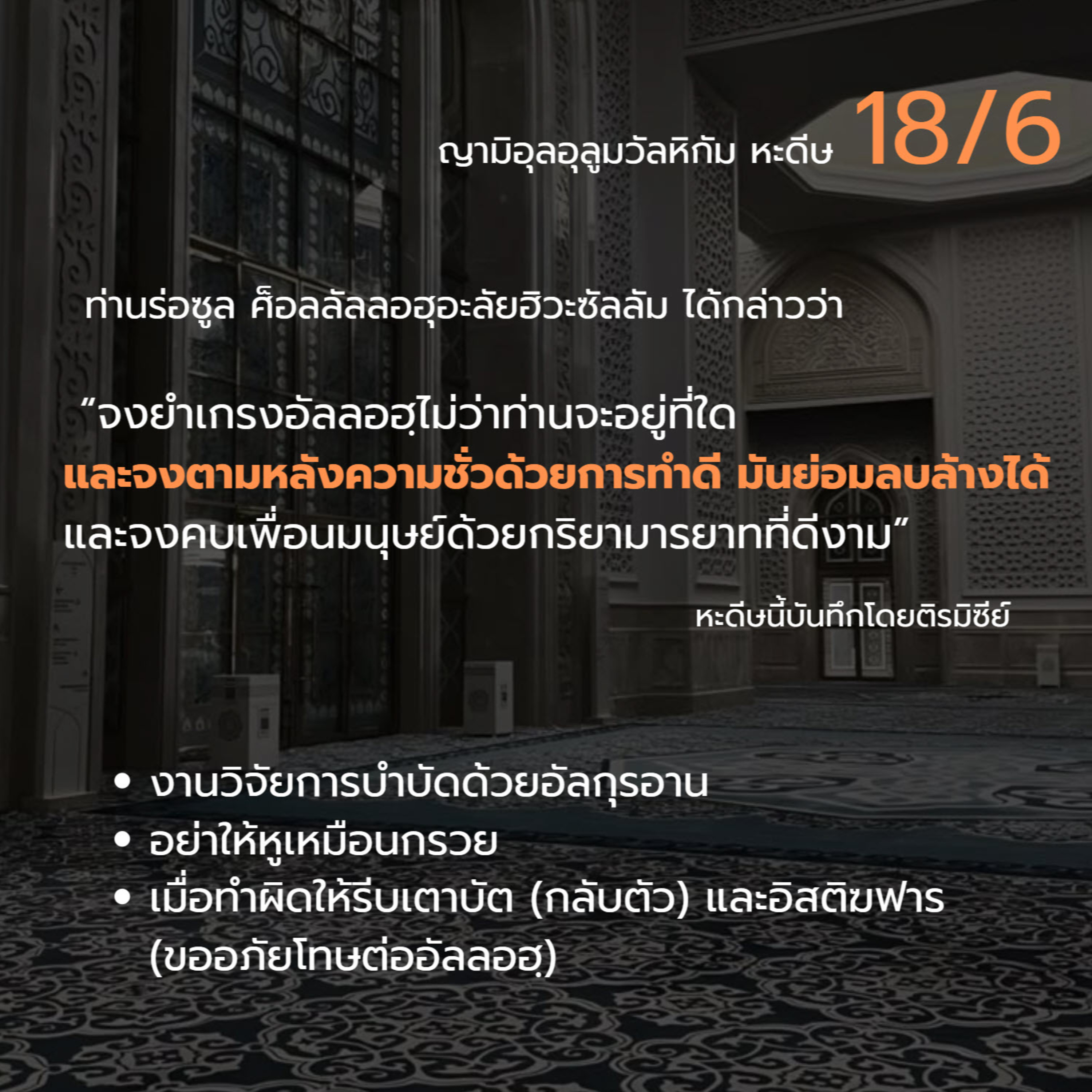 หะดีษ 18-6 จงตามหลังความชั่วด้วยการทำดี episode artwork
