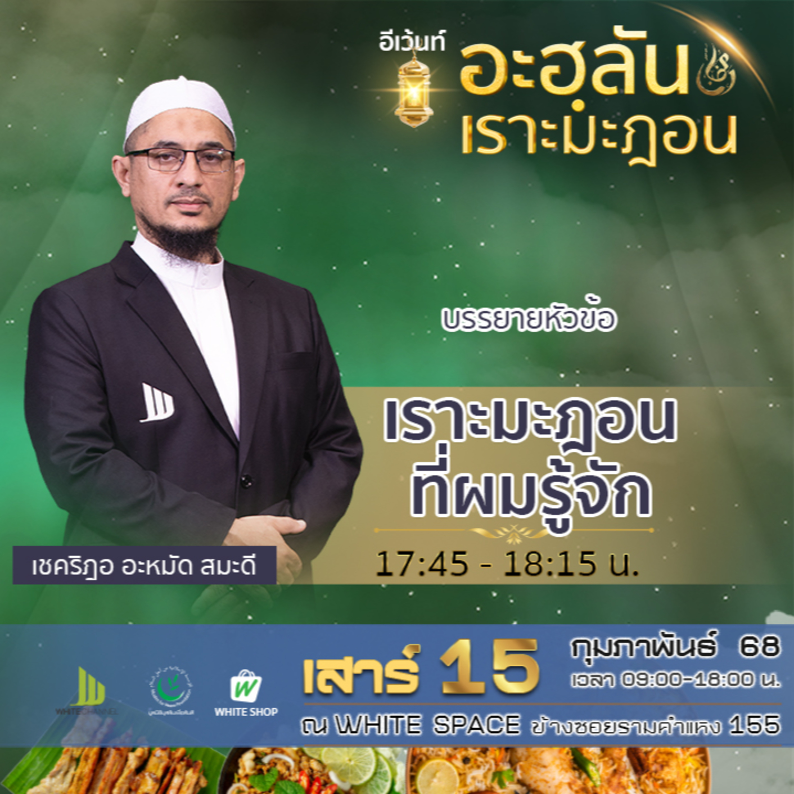 เราะมะฎอนที่ผมรู้จัก | 15/2/68 episode artwork