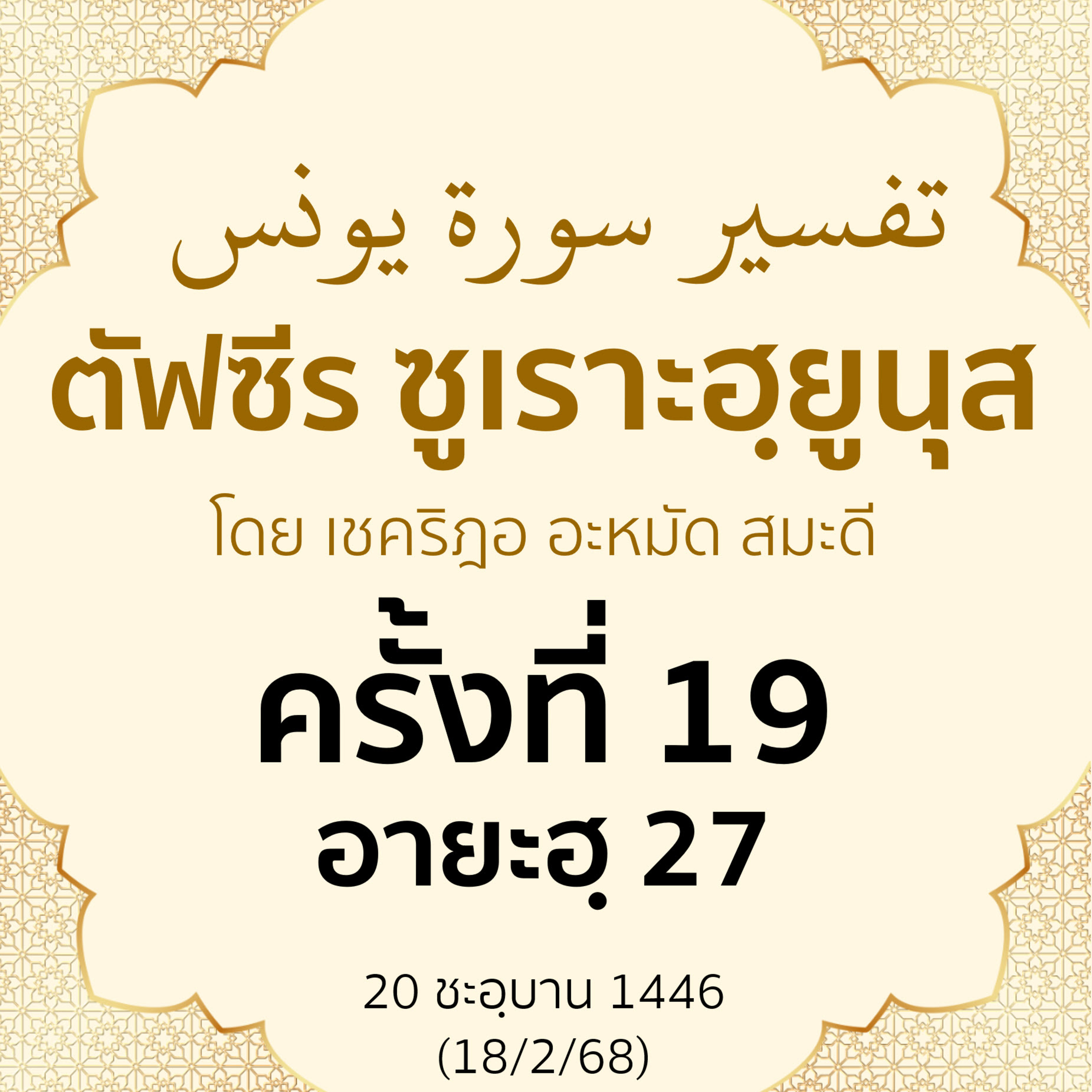 ตัฟซีรซูเราะฮฺยูนุส 19 (อายะฮฺ 27) | 18/2/68 episode artwork