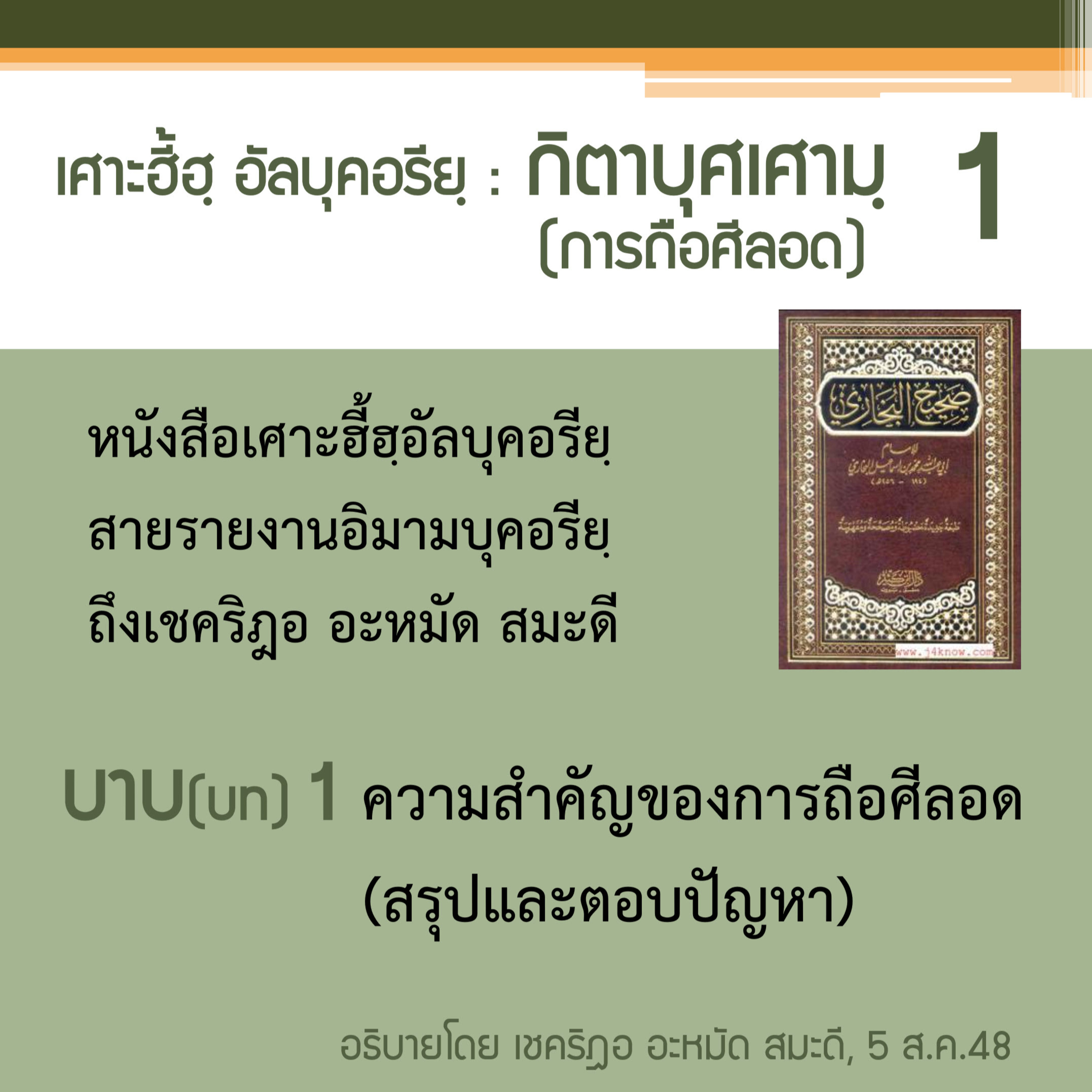 เศาะฮี้ฮฺอัลบุคอรียฺ กิตาบุศเศามฺ (การถือศีลอด) 1 episode artwork