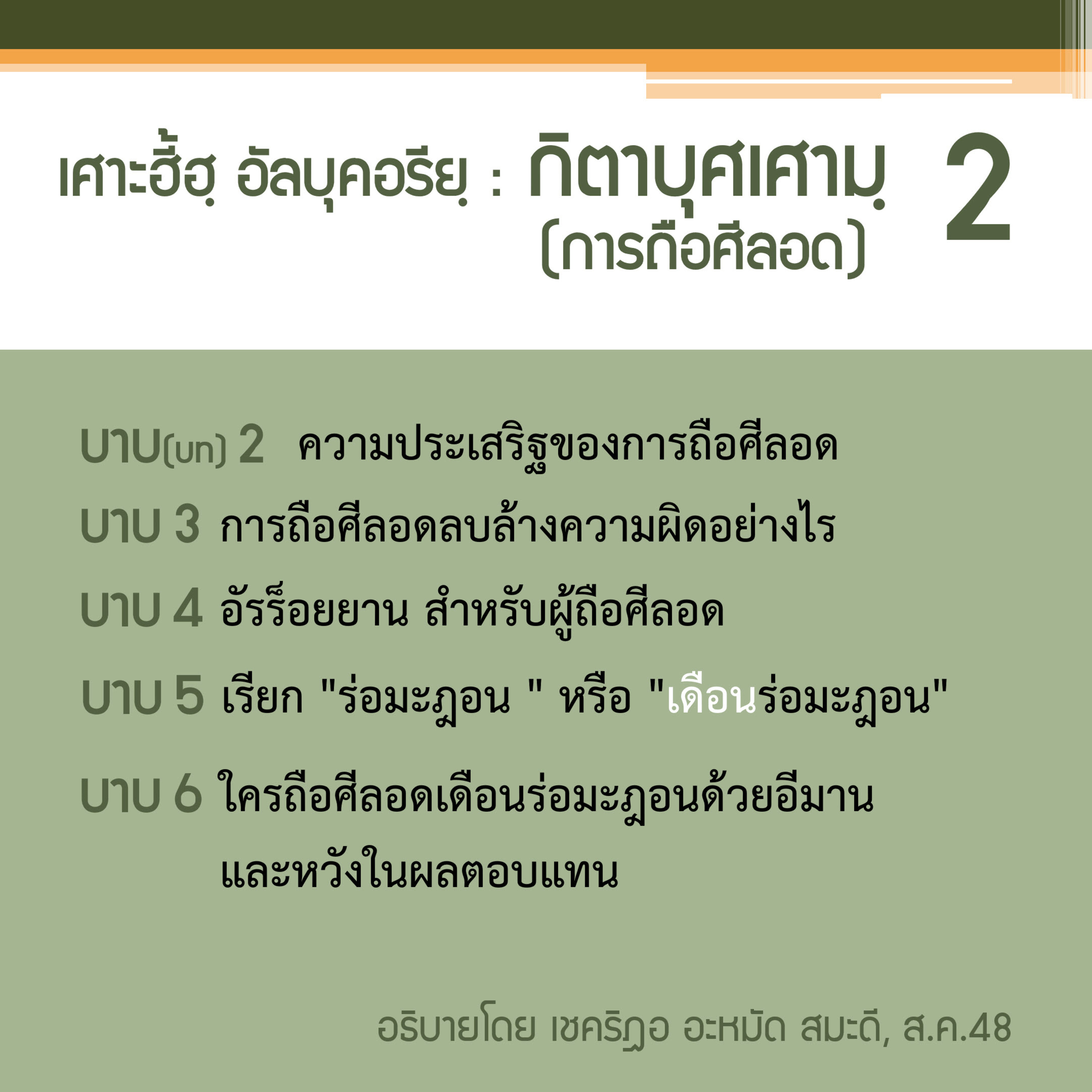 กิตาบุศเศามฺ (การถือศีลอด) 2 (บาบ 2-6) episode artwork