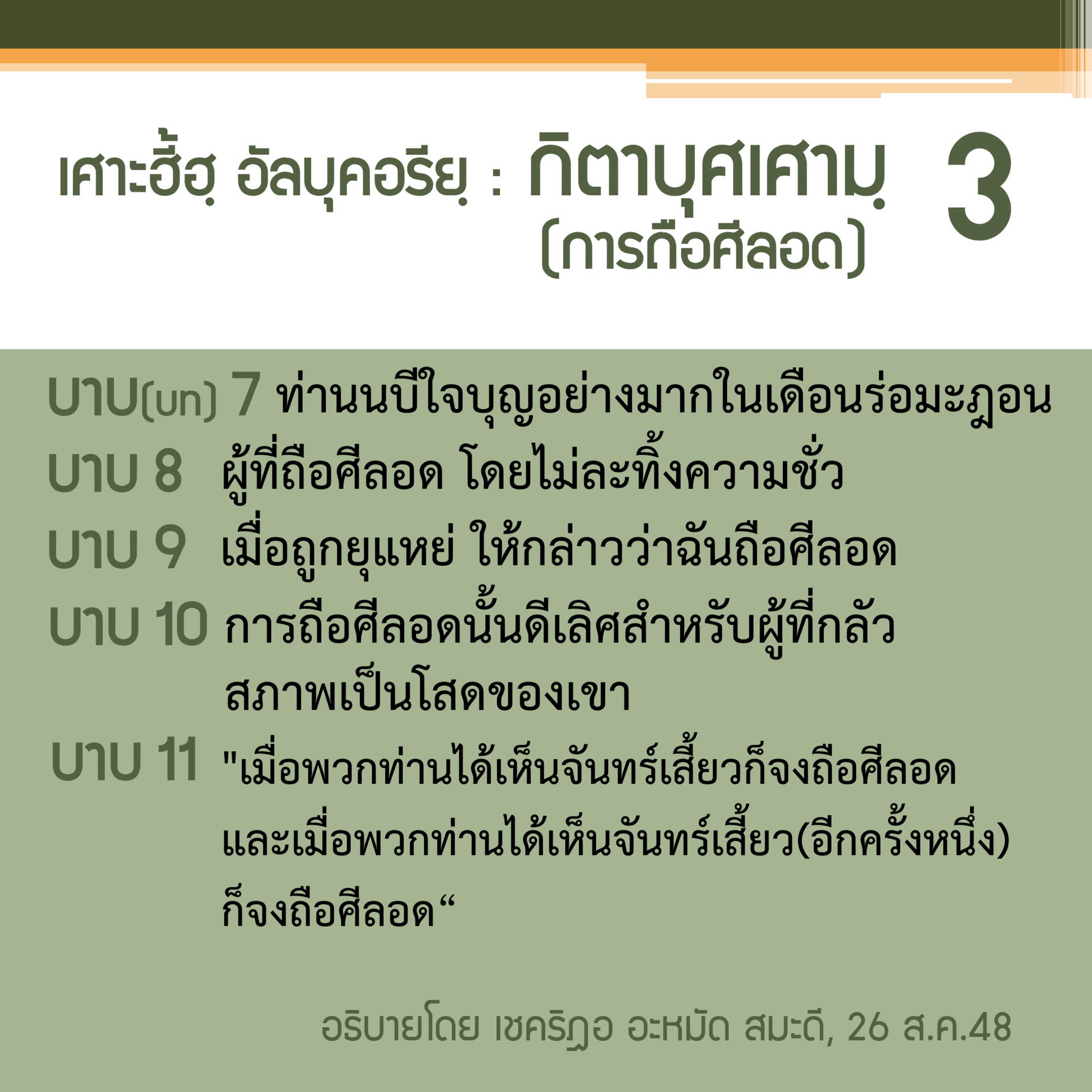 กิตาบุศเศามฺ (การถือศีลอด) 3 (บาบ 7-11) episode artwork