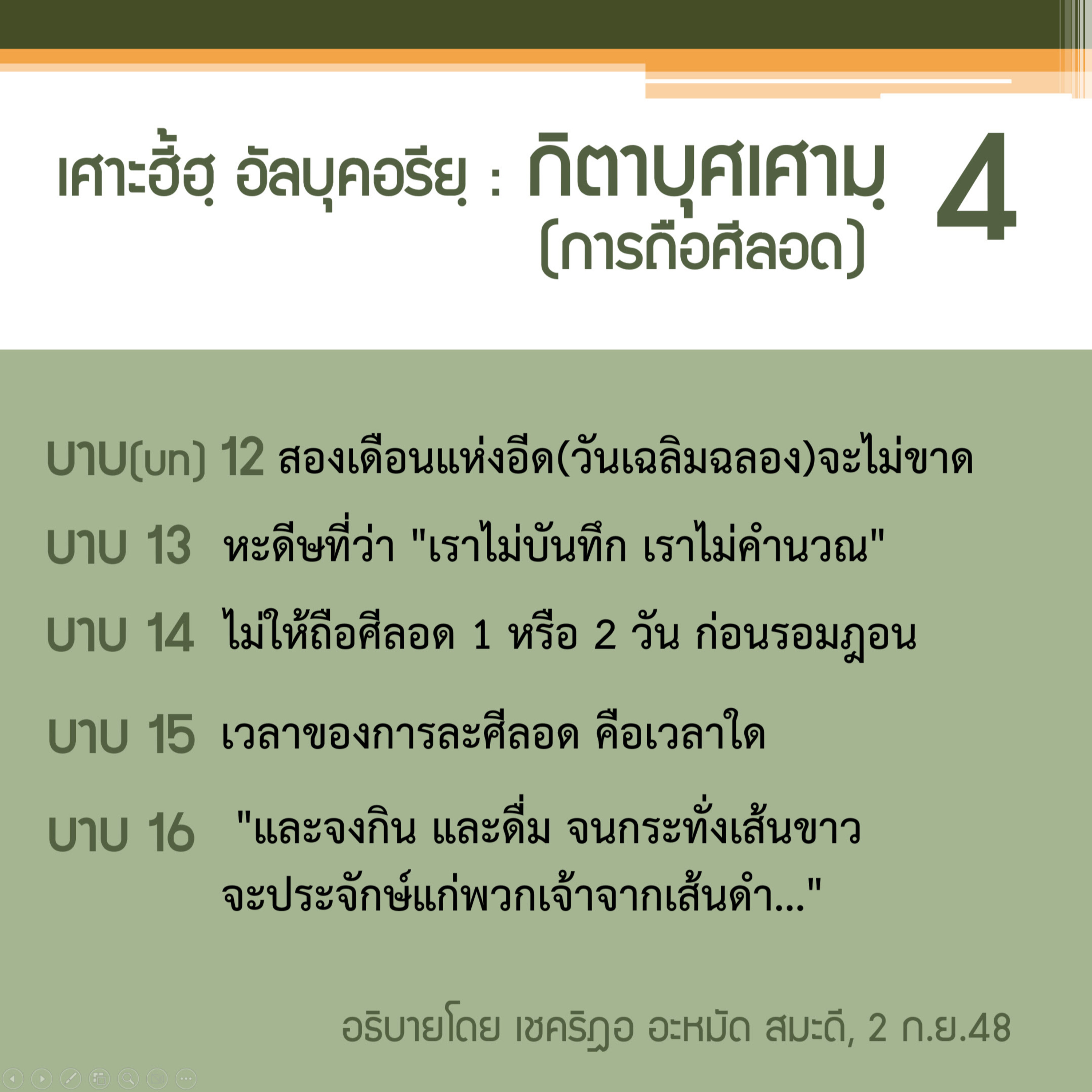 กิตาบุศเศามฺ (การถือศีลอด) 4 (บาบ 12-16)  episode artwork