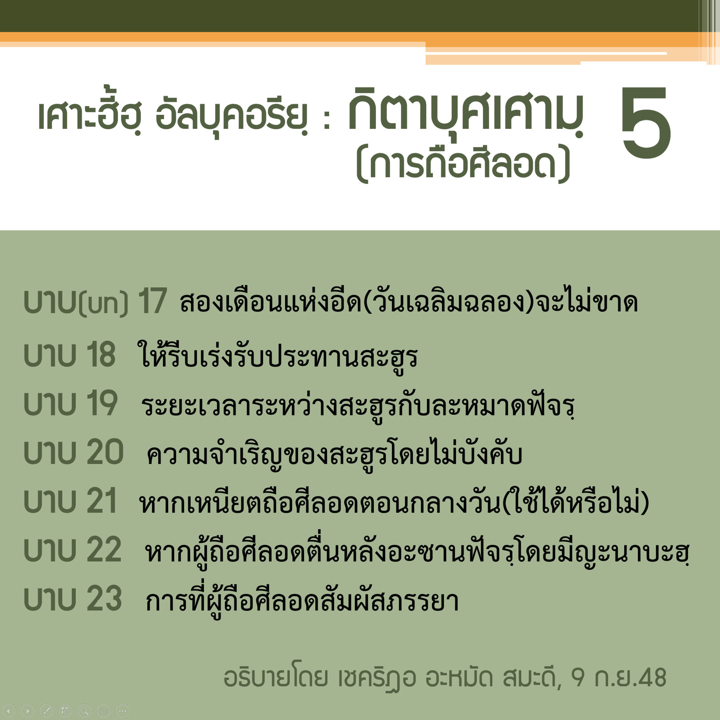 กิตาบุศเศามฺ (การถือศีลอด) 5 (บาบ 17-23)  episode artwork