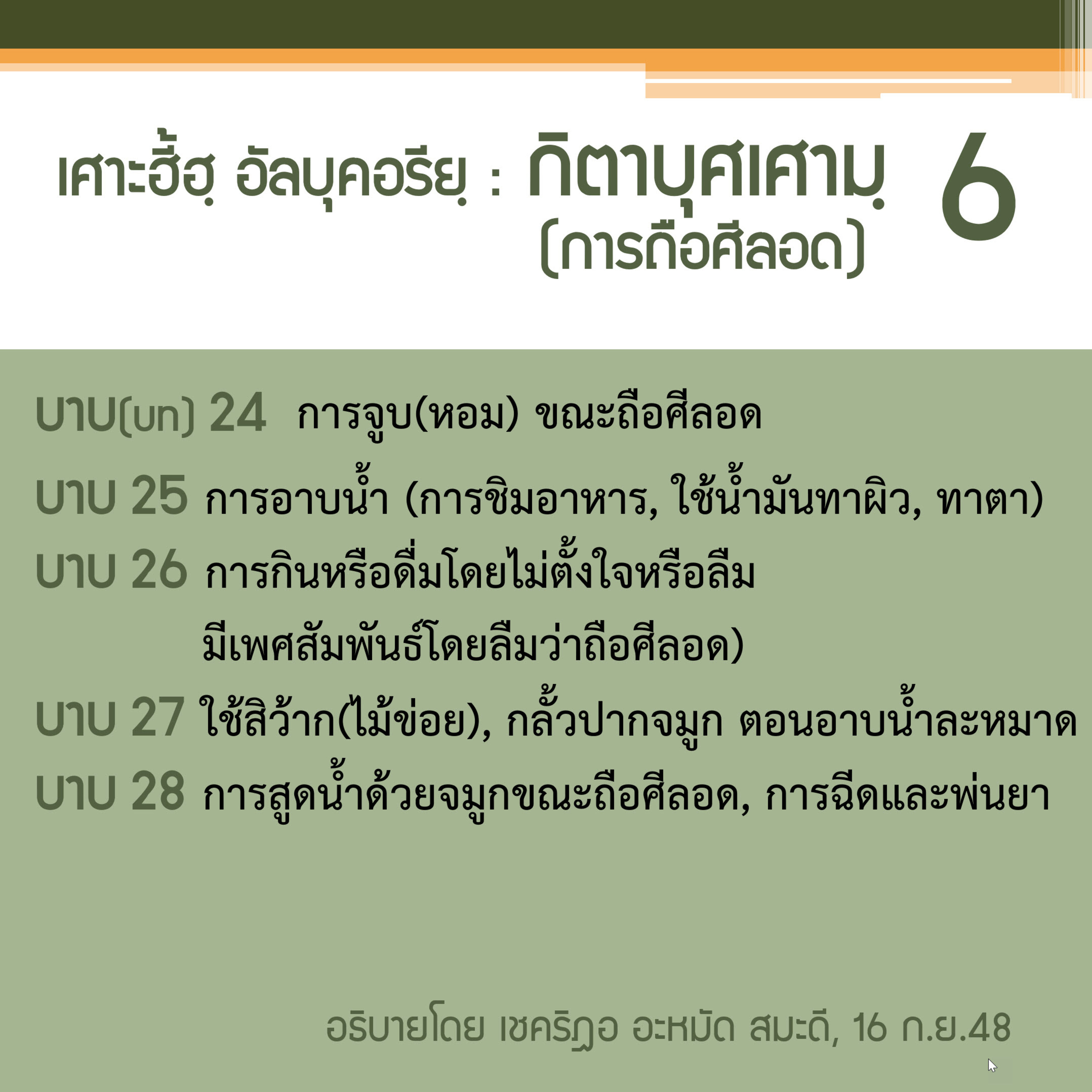 กิตาบุศเศามฺ (การถือศีลอด) 6 (บาบ 24-28)  episode artwork