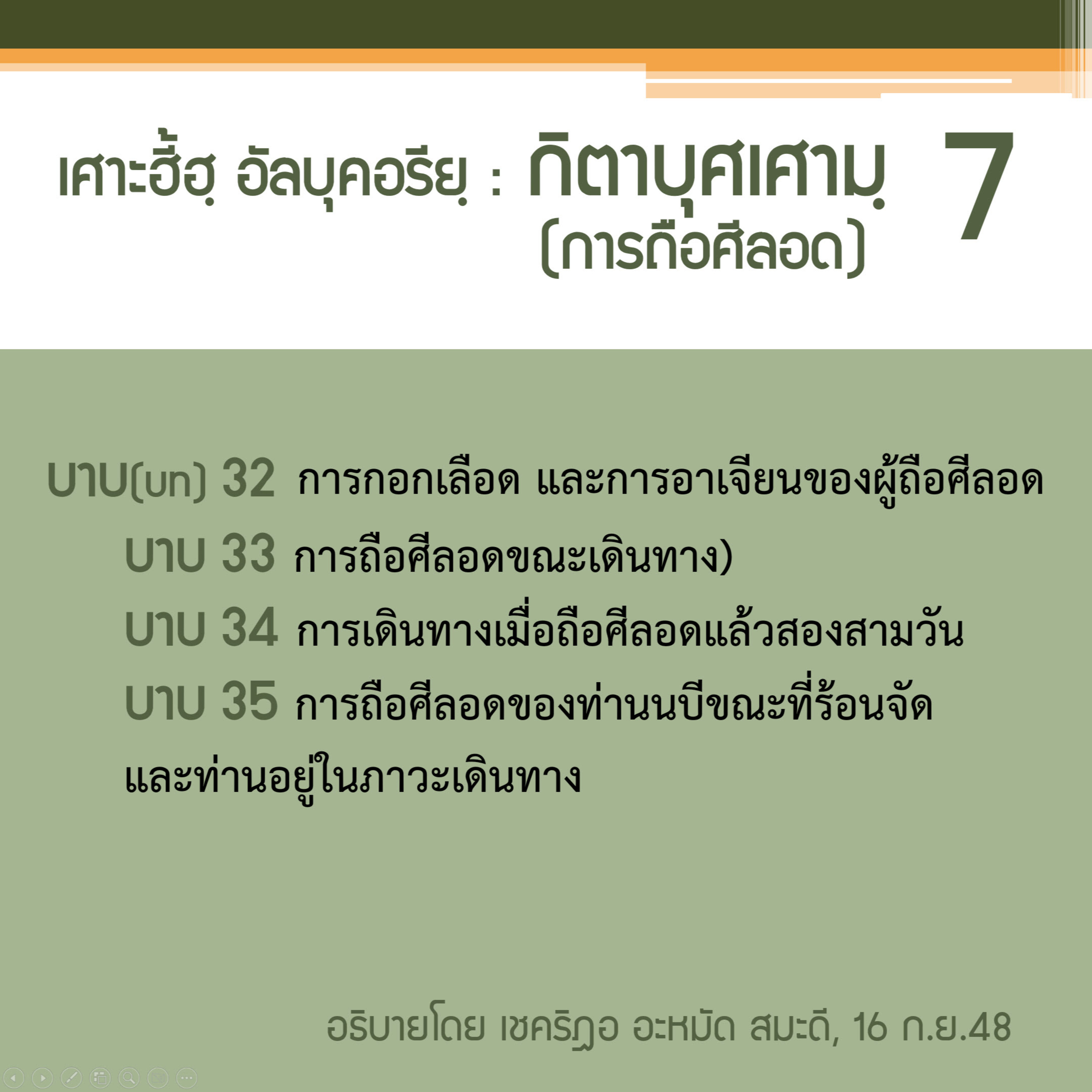 กิตาบุศเศามฺ (การถือศีลอด) 7 (บาบ 32-35)  episode artwork