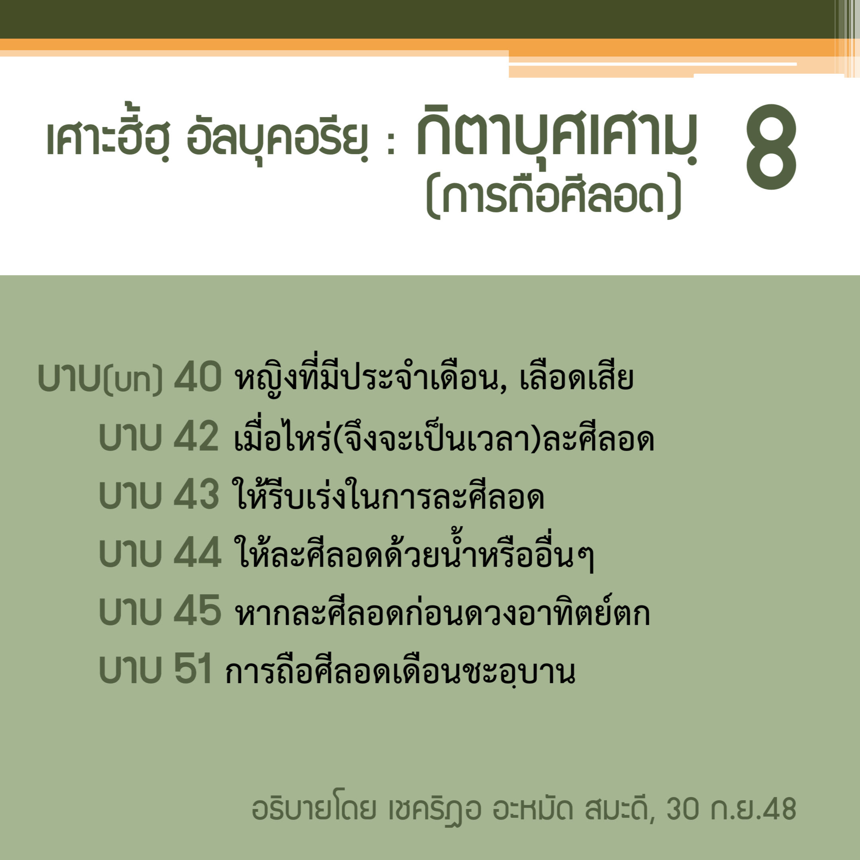 กิตาบุศเศามฺ (การถือศีลอด) 8 (บาบ 40,42-45,51) // episode artwork