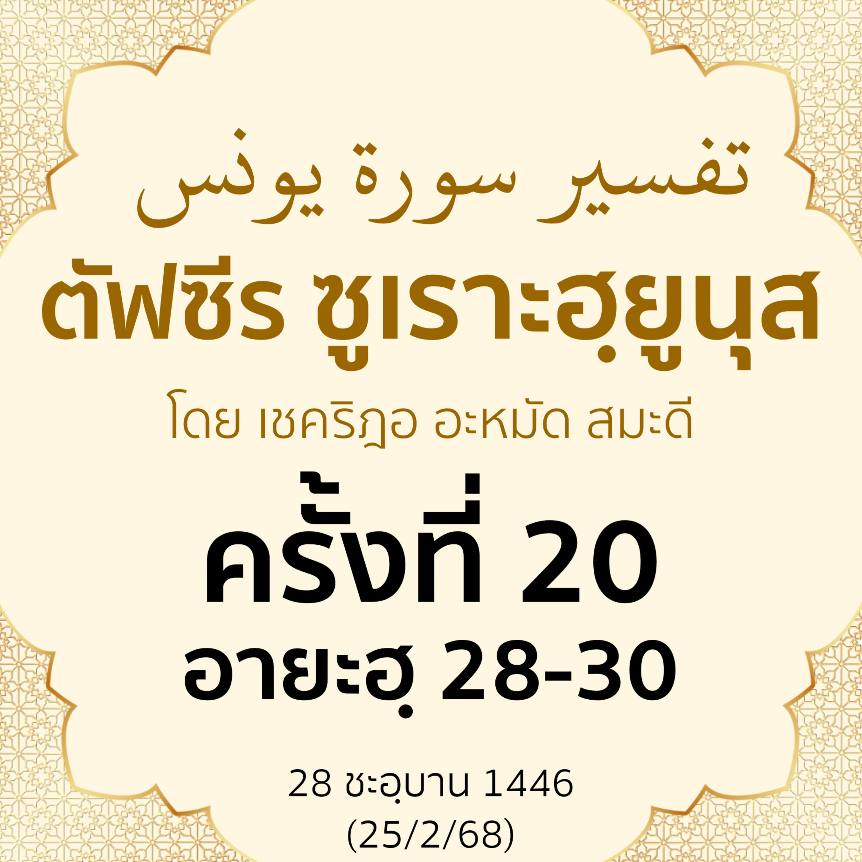 ตัฟซีรซูเราะฮฺยูนุส 20 (อายะฮฺ 28-30) | 25/2/68 episode artwork
