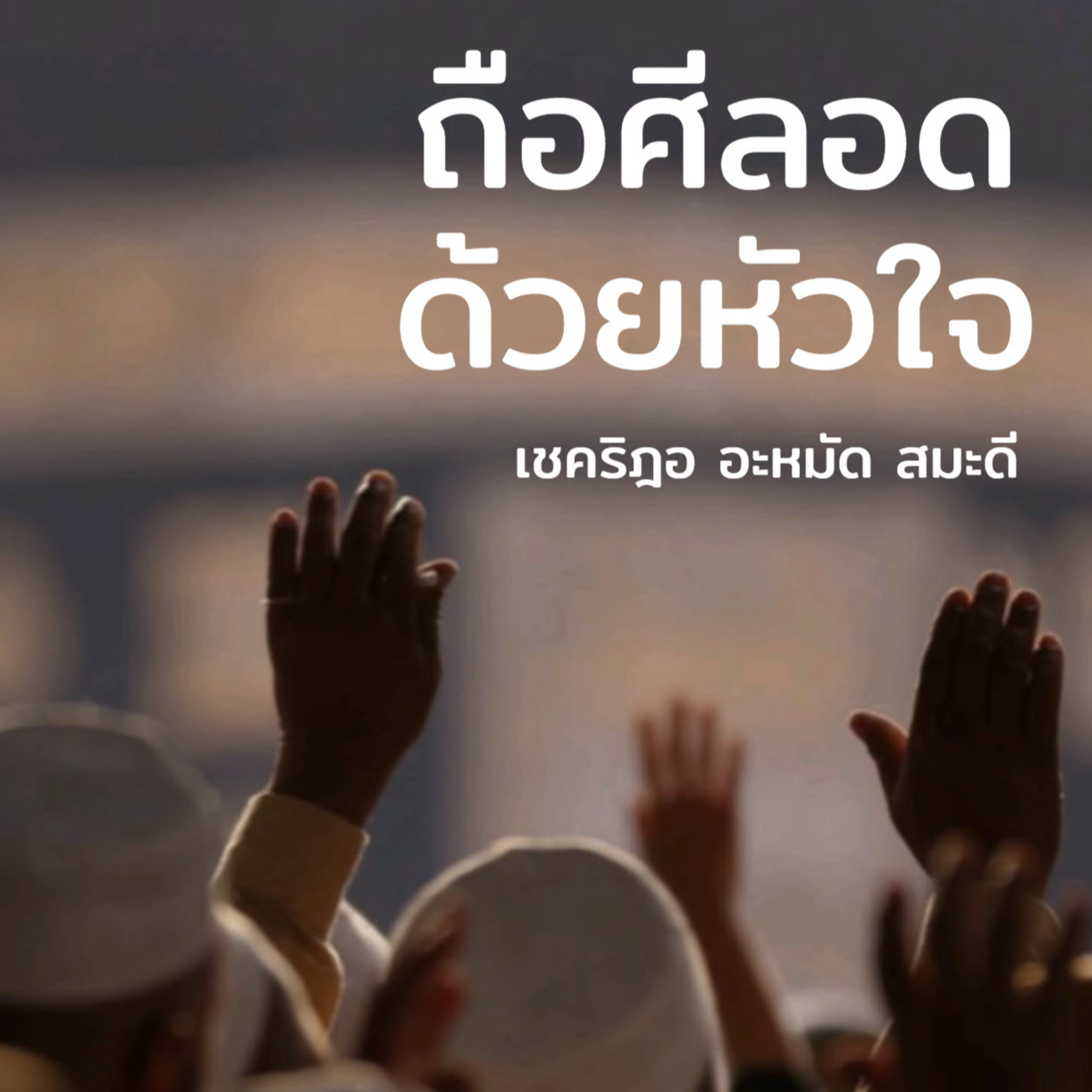 ถือศีลอดด้วย "หัวใจ" episode artwork