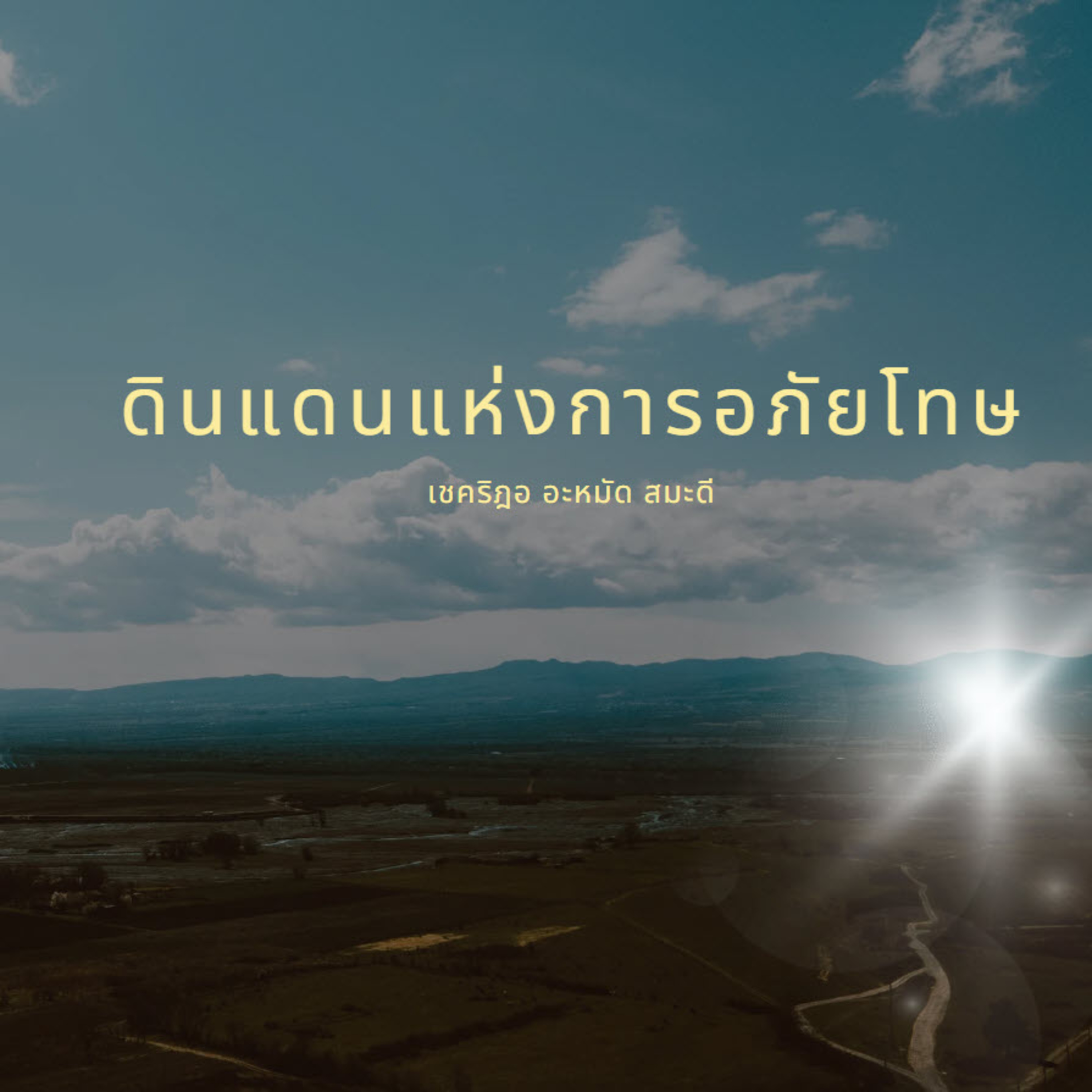 ดินแดนแห่งการอภัยโทษ  episode artwork
