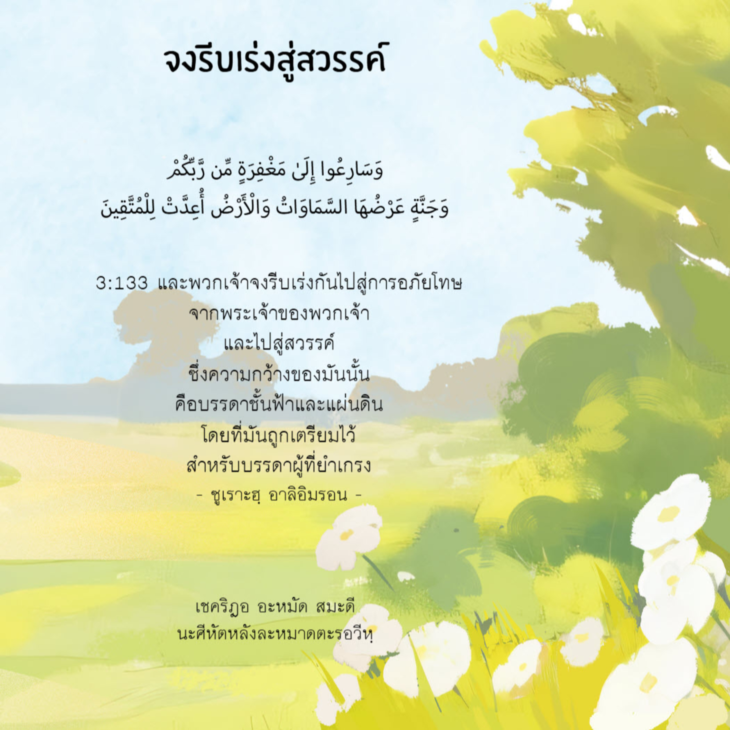 จงรีบเร่งสู่สวนสวรรค์ episode artwork