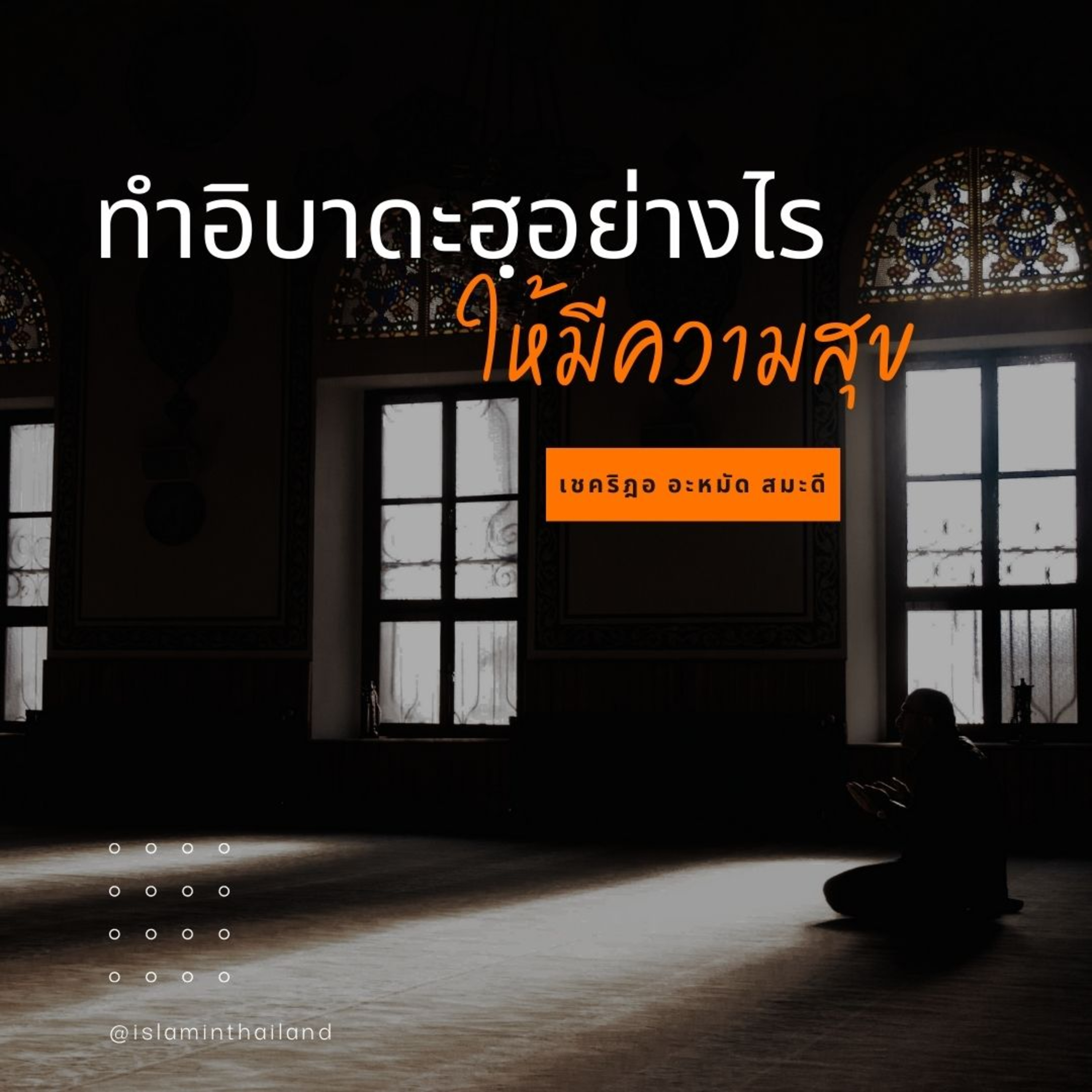 ทำอิบาดะฮฺอย่างไรให้มีความสุข ? episode artwork