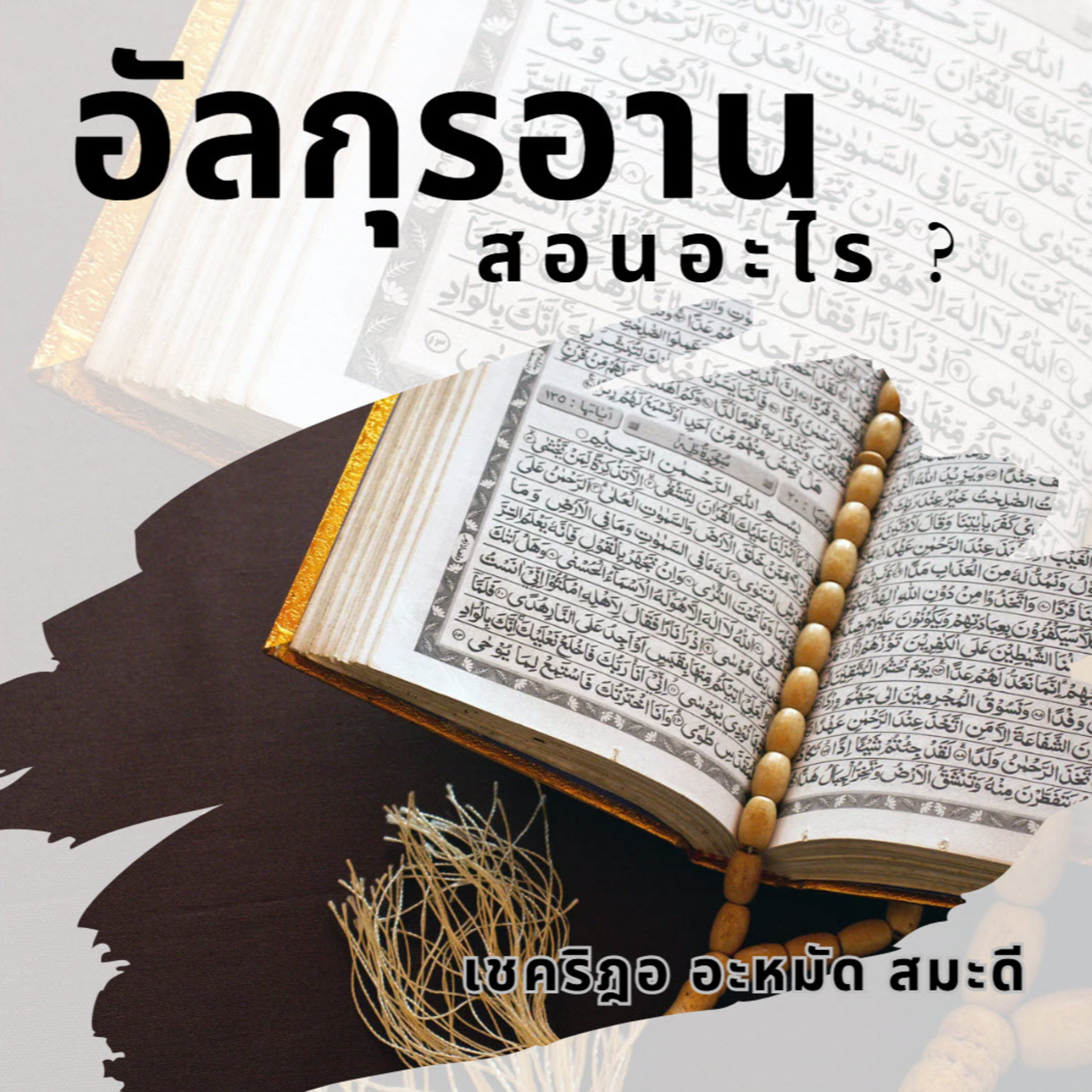 อัลกุรอานสอนอะไร ? episode artwork