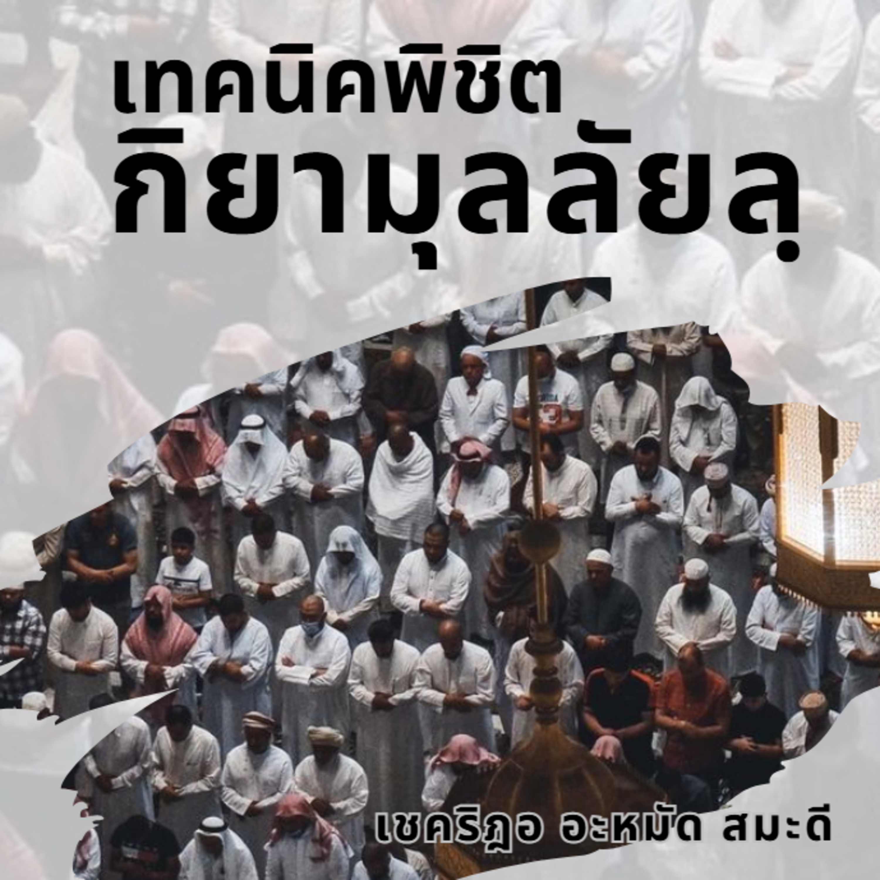 เทคนิคพิชิตกิยามุลลัยลฺ episode artwork