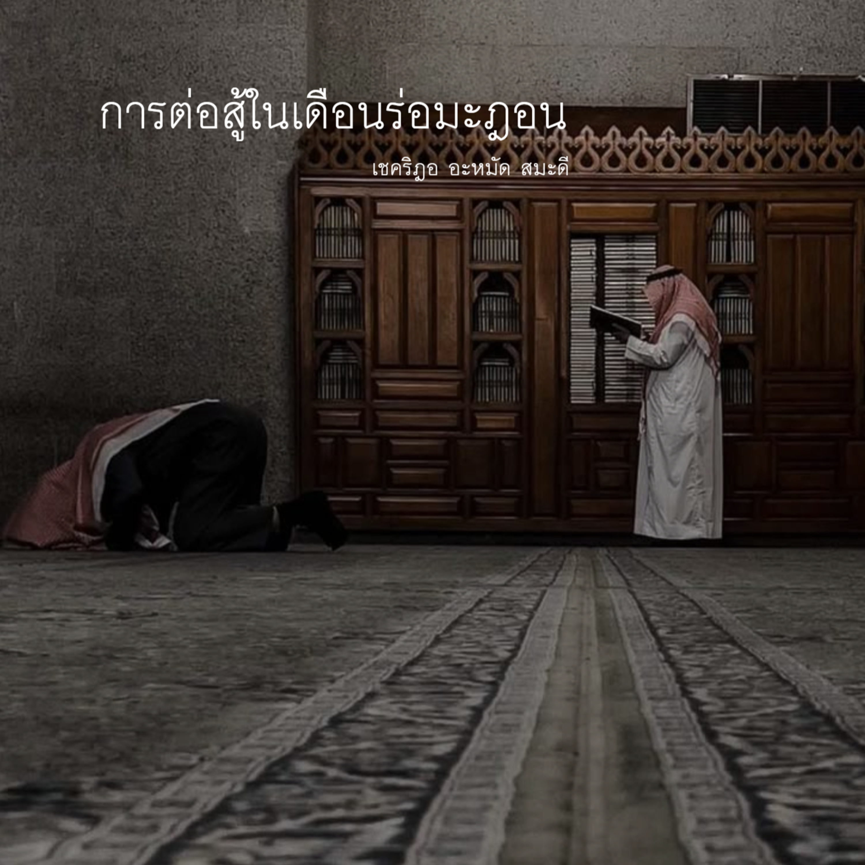การต่อสู้ในเดือนร่อมะฎอน episode artwork