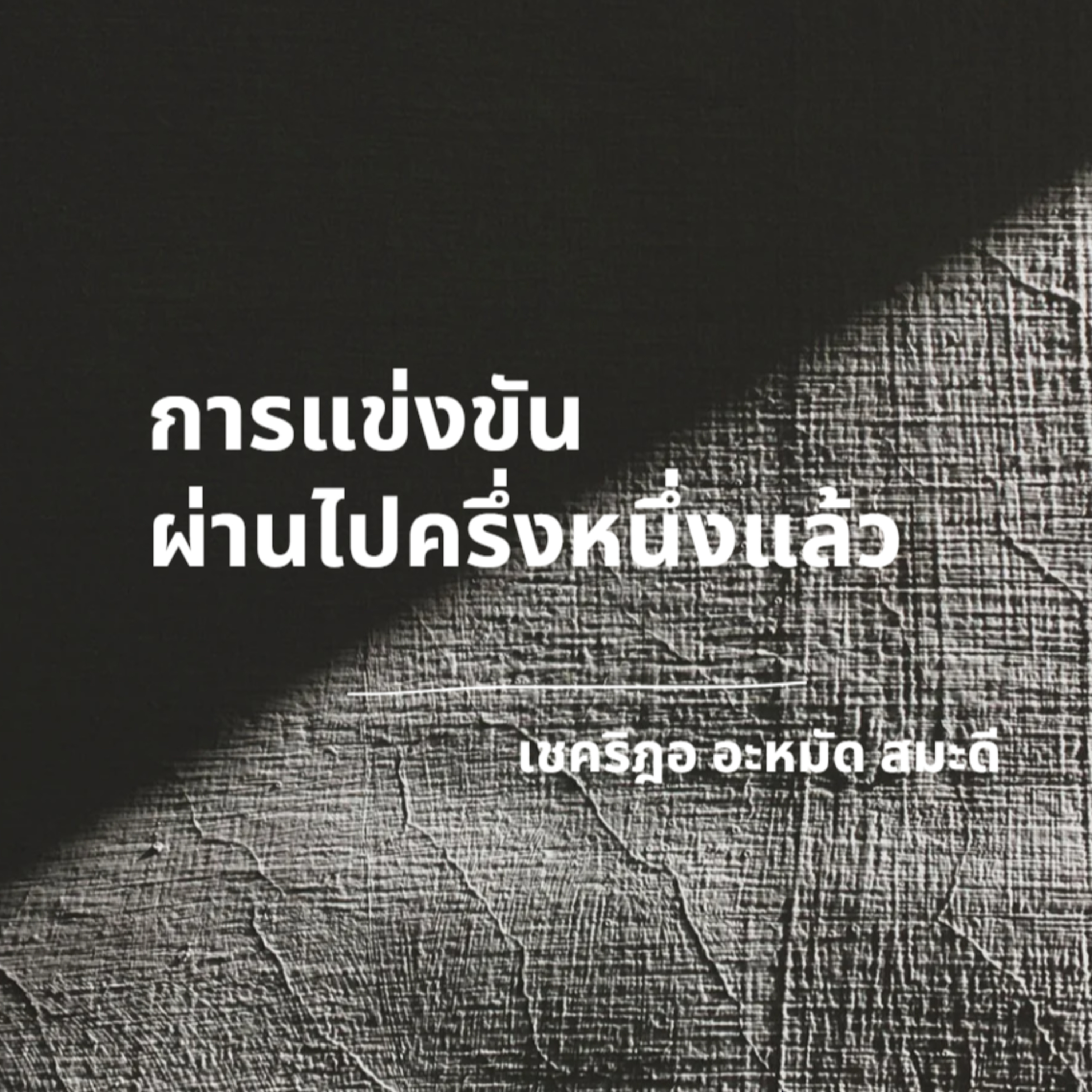 การแข่งขันผ่านไปครึ่งหนึ่งแล้ว episode artwork