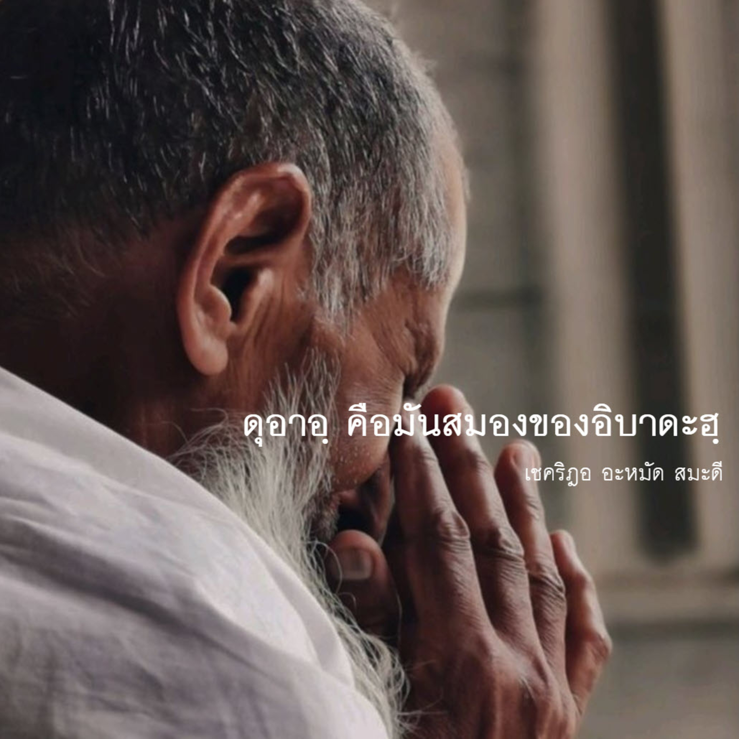 ดุอาอฺเป็นมันสมองของการอิบาดะฮฺ episode artwork