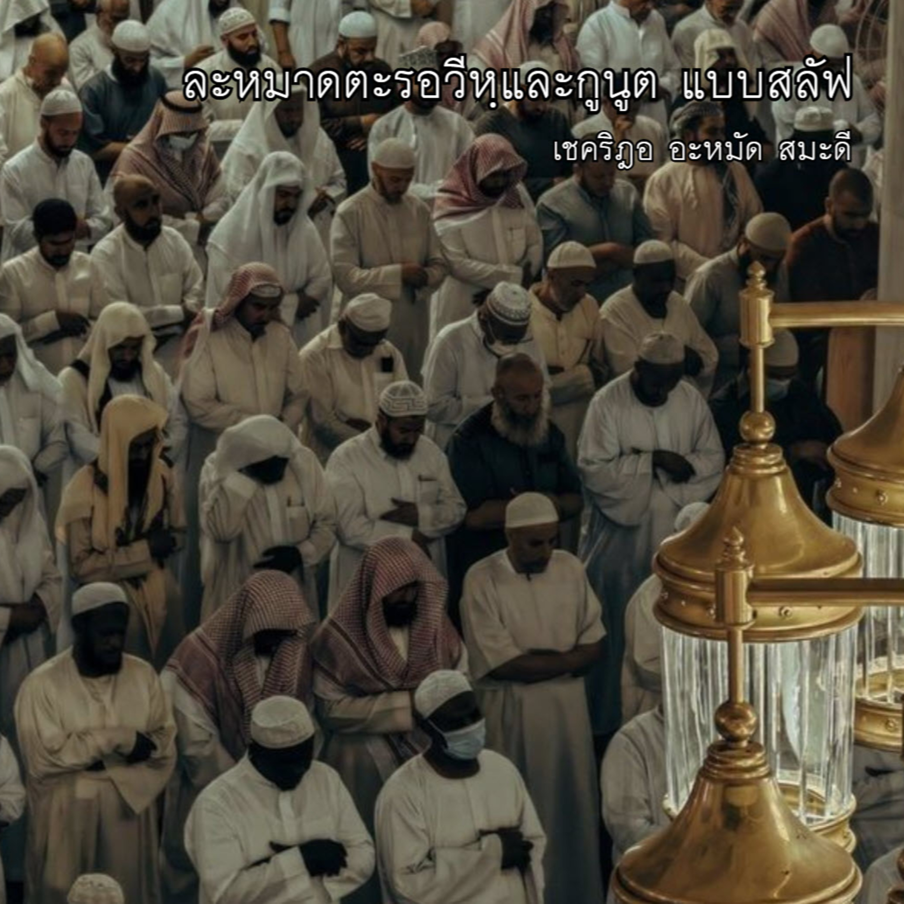 ละหมาดตะรอวีหฺและกุนูตแบบสะลัฟ  episode artwork