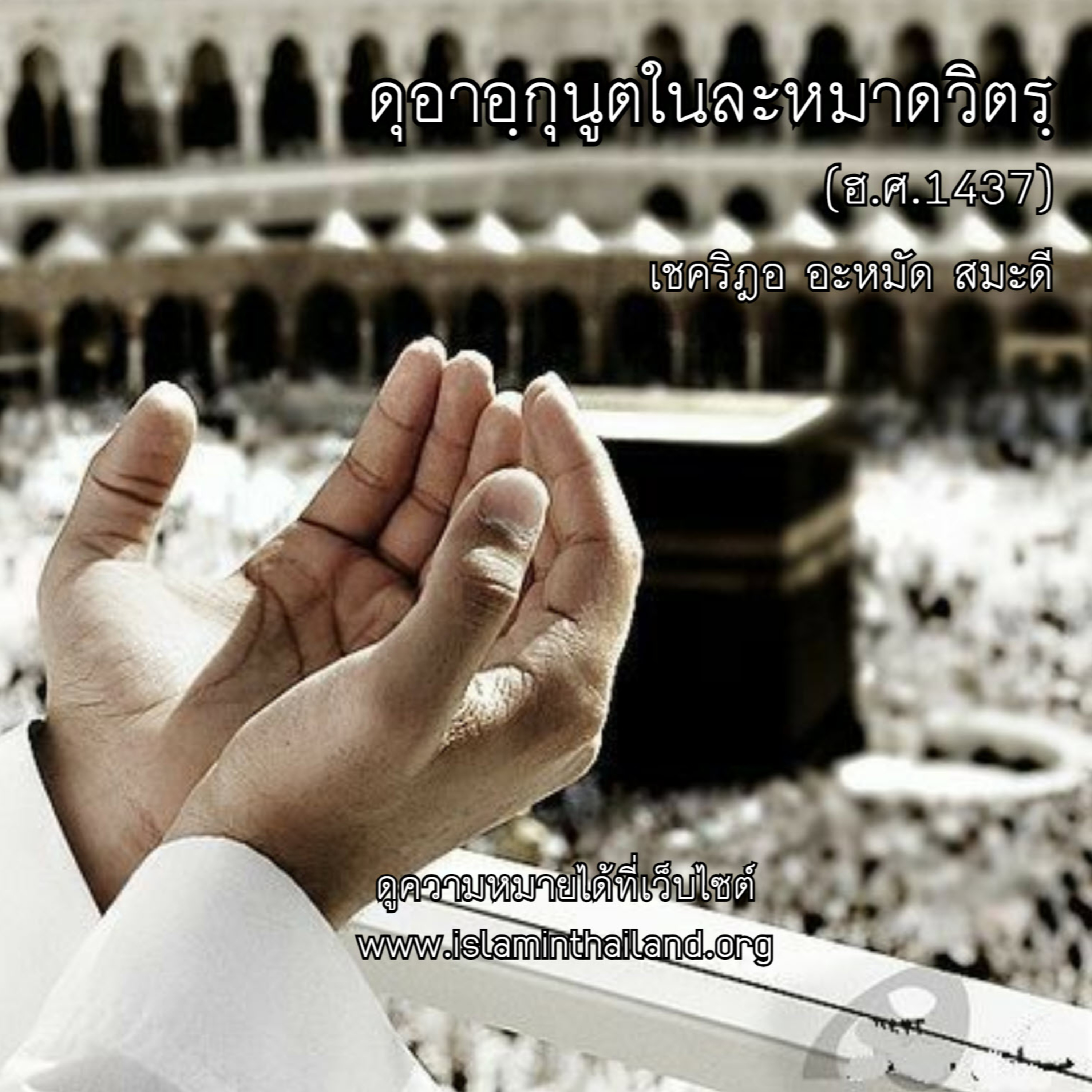 ดุอาอฺกุนูตในละหมาดวิตรฺ (ฮ.ศ.1437) episode artwork