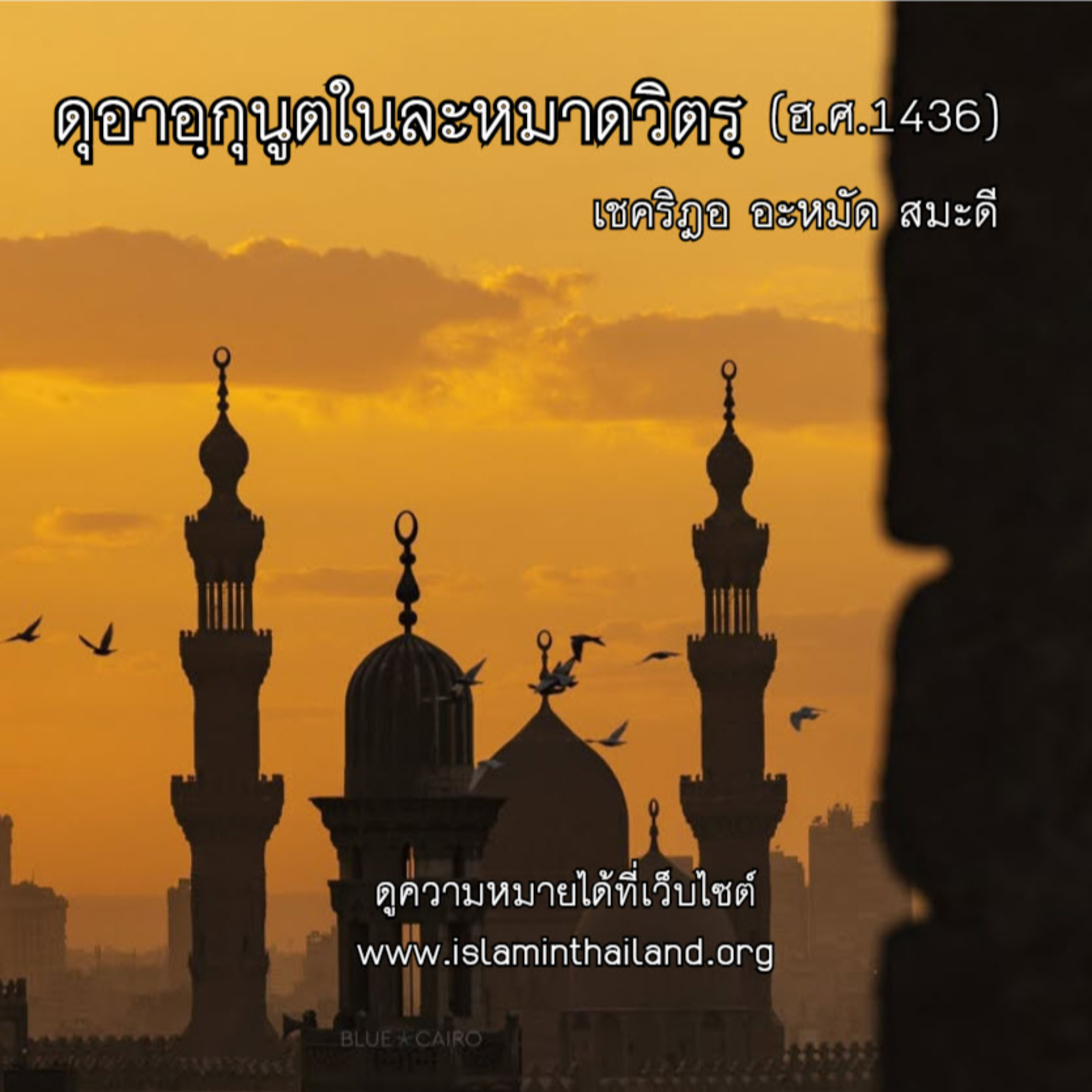 ดุอาอฺกุนูตในละหมาดวิตรฺ (ฮ.ศ.1436) episode artwork