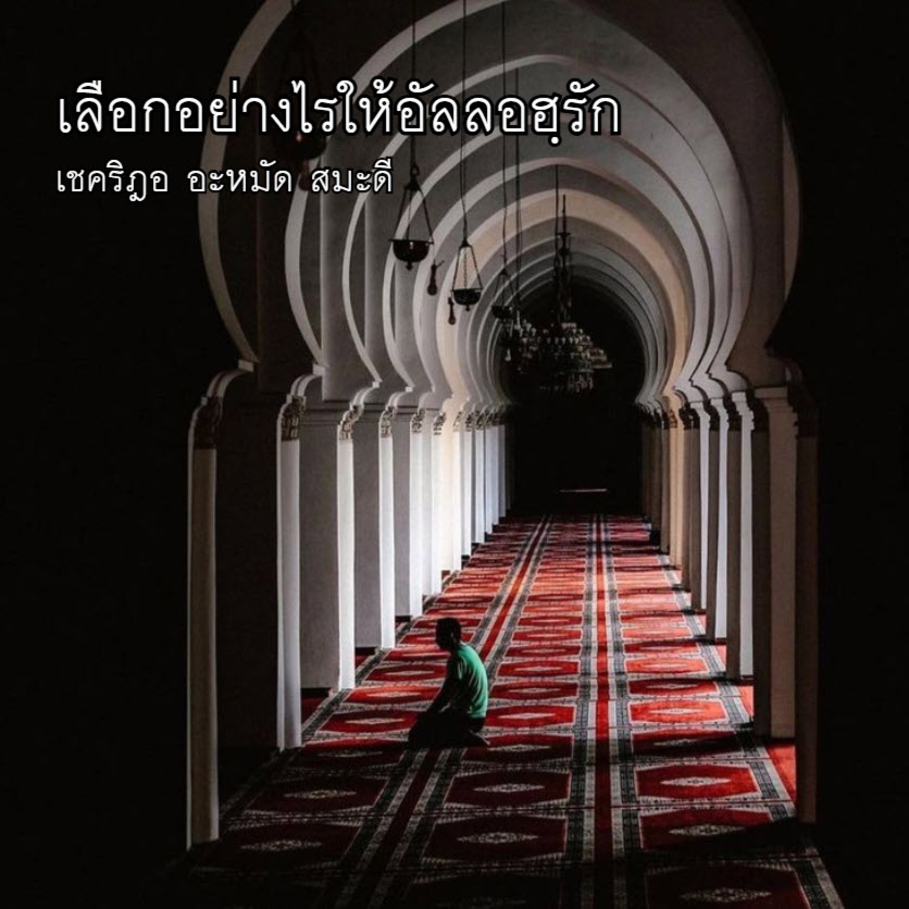เลือกอย่างไรให้อัลลอฮฺรัก ? episode artwork