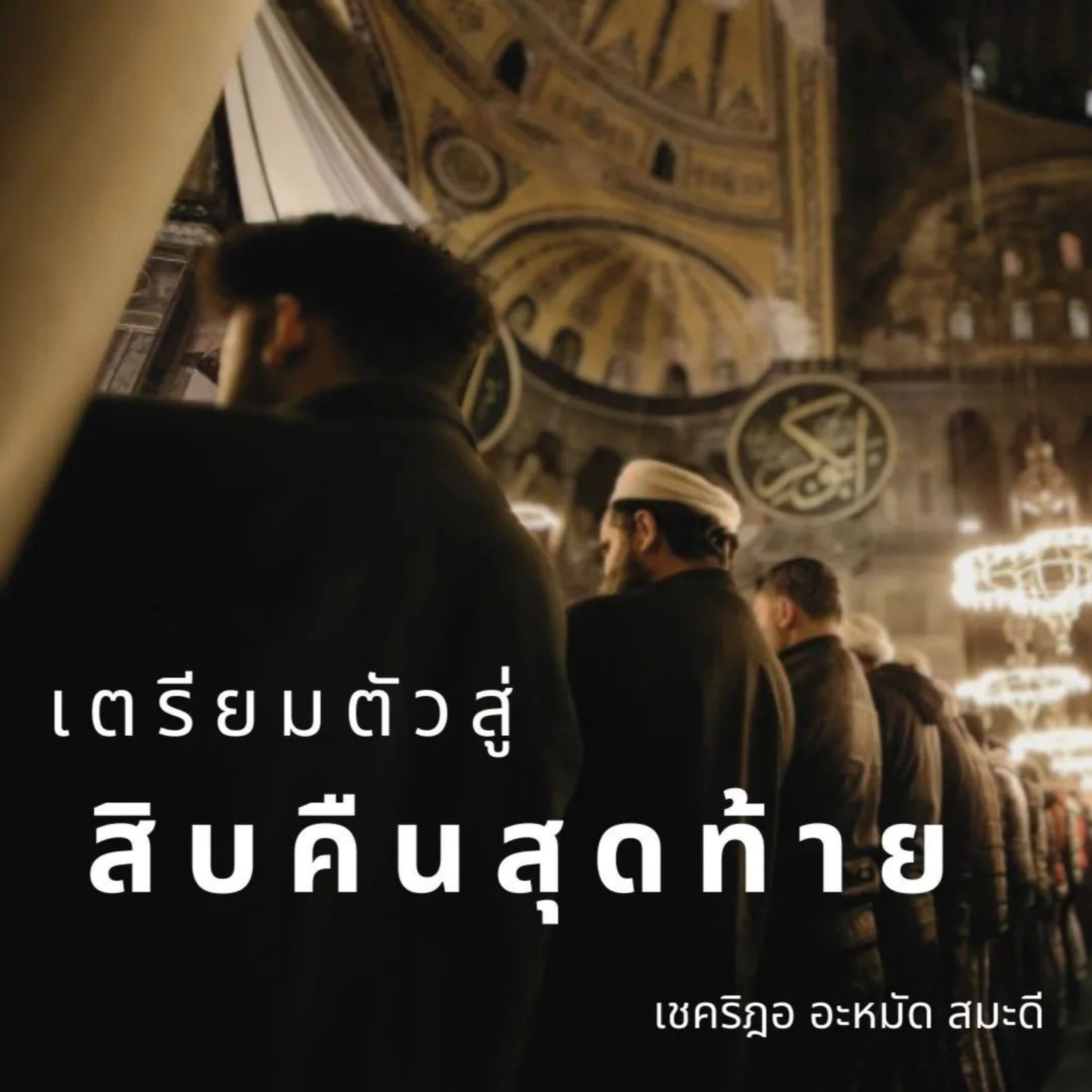 เตรียมตัวสู่สิบคืนสุดท้าย episode artwork