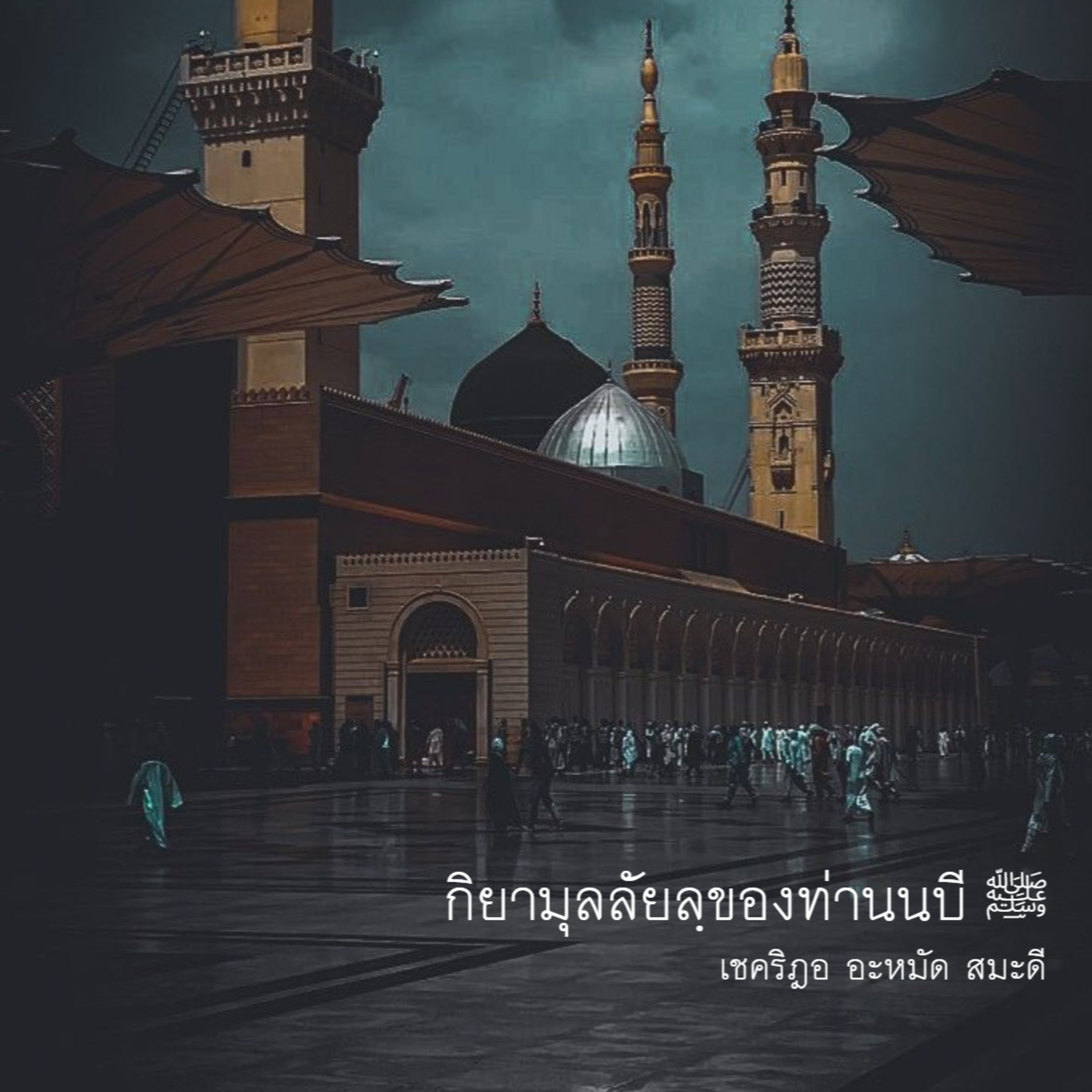 กิยามุลลัยลฺของท่านนบี ﷺ episode artwork