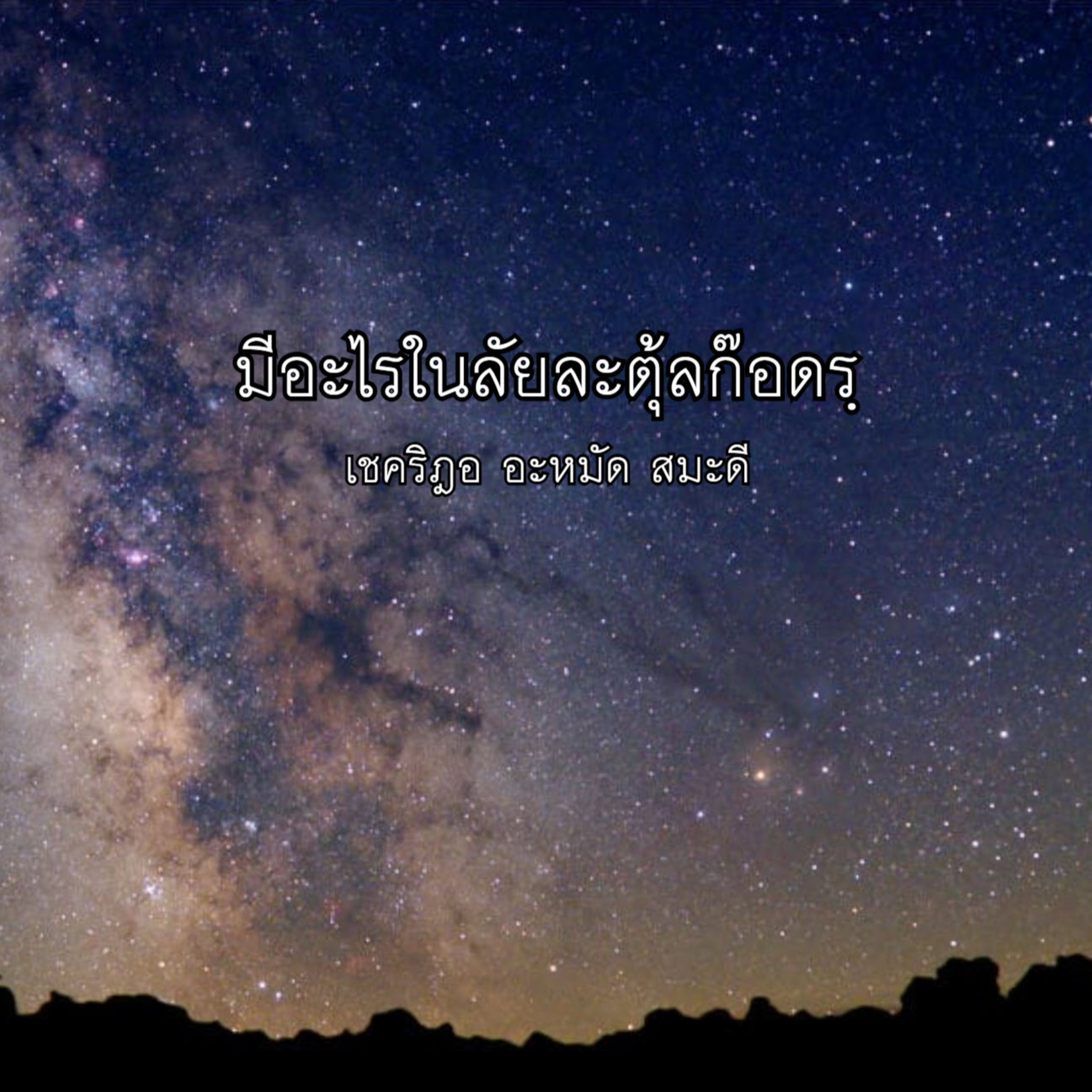 มีอะไรในลัยละตุ้ลก็อดรฺ ? episode artwork