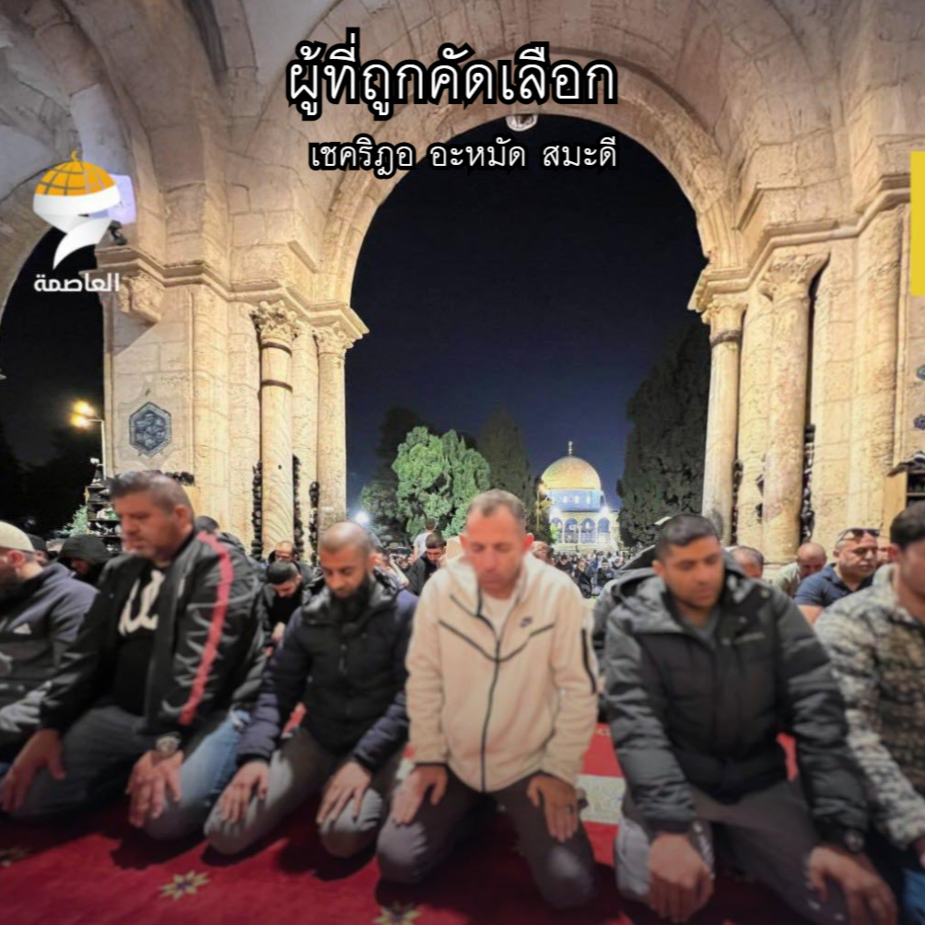 ผู้ที่ถูกคัดเลือก episode artwork