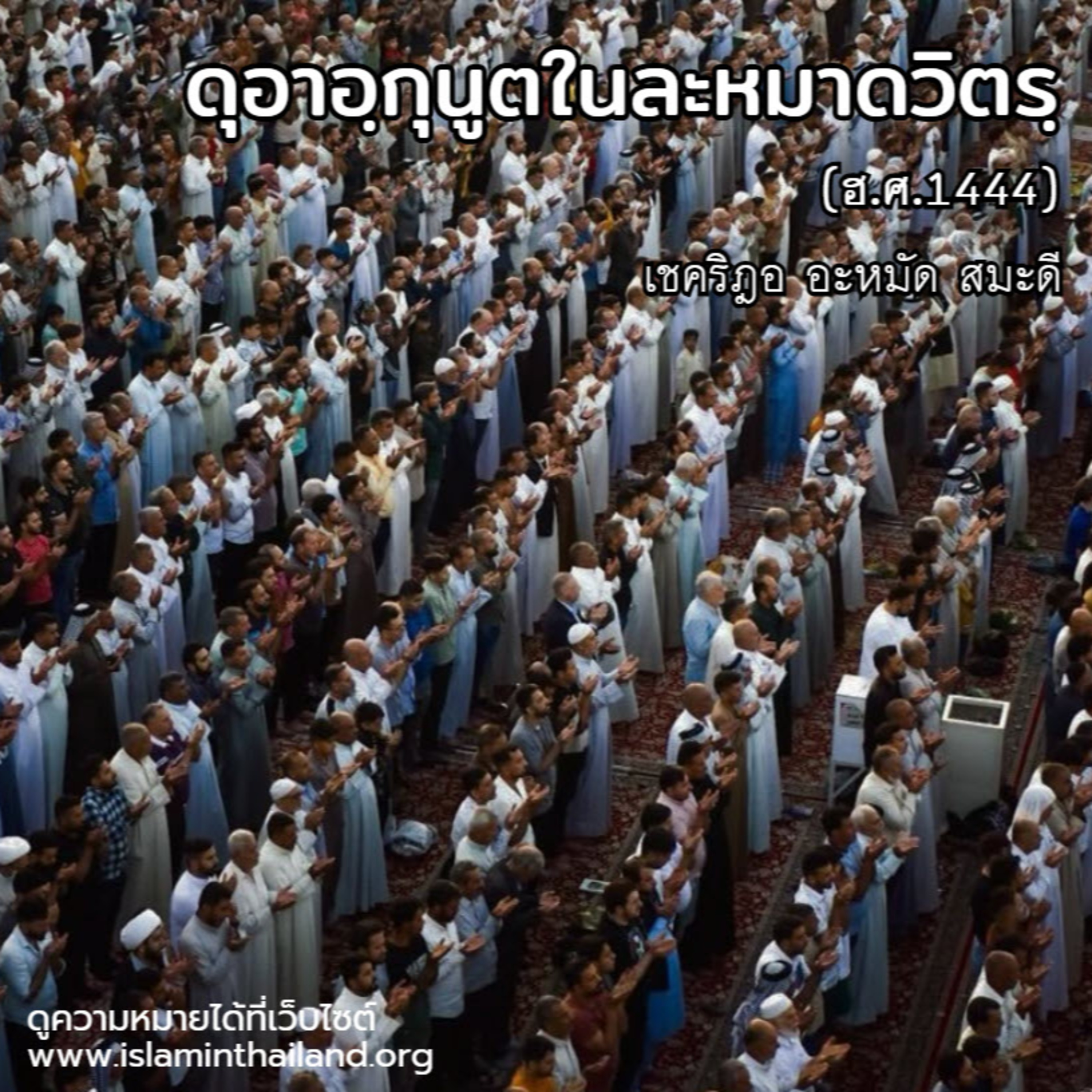 ดุอาอฺกุนูตในละหมาดวิตรฺ (ฮ.ศ.1444) | 9/4/66 episode artwork