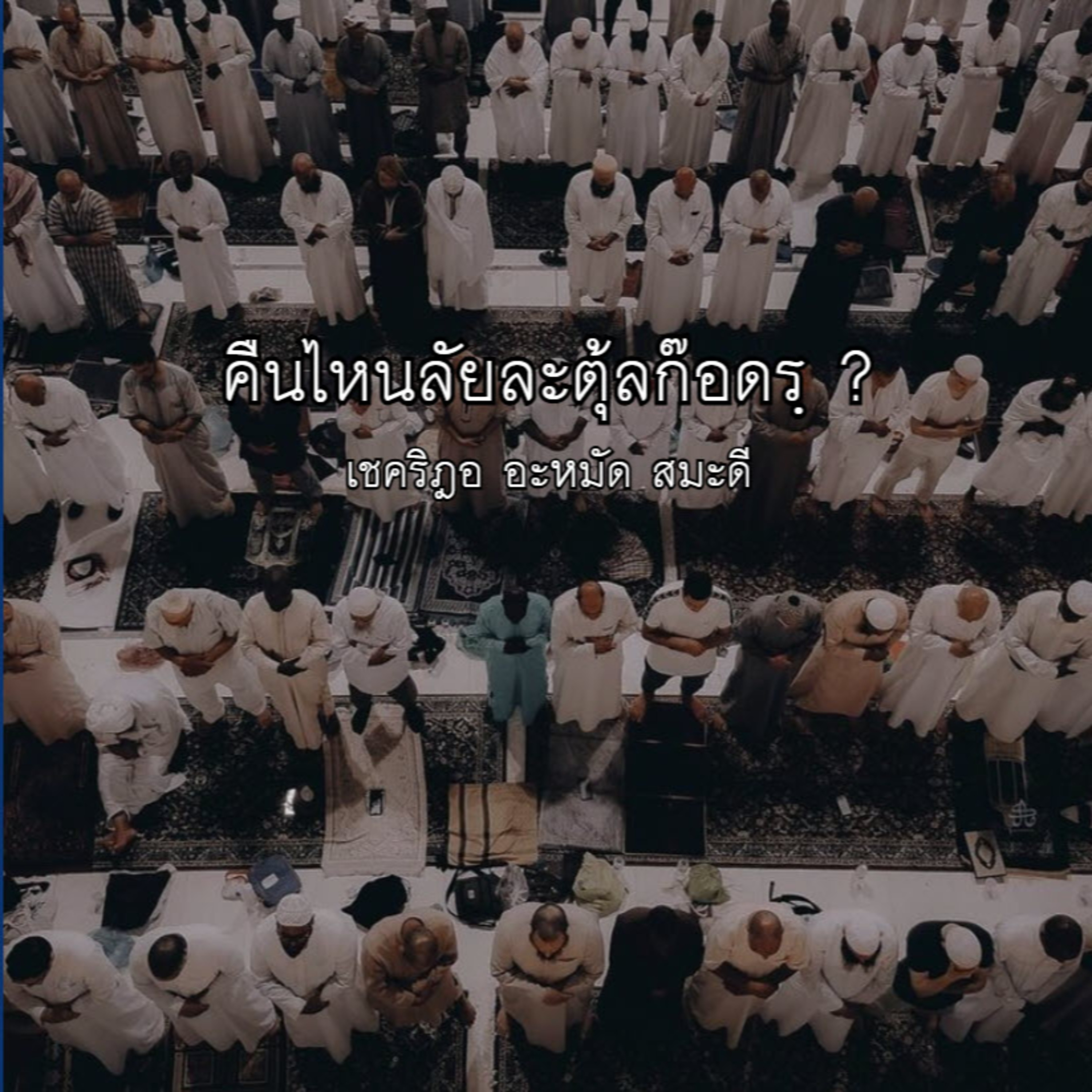 คืนไหนลัยละตุ้ลก็อดรฺ episode artwork